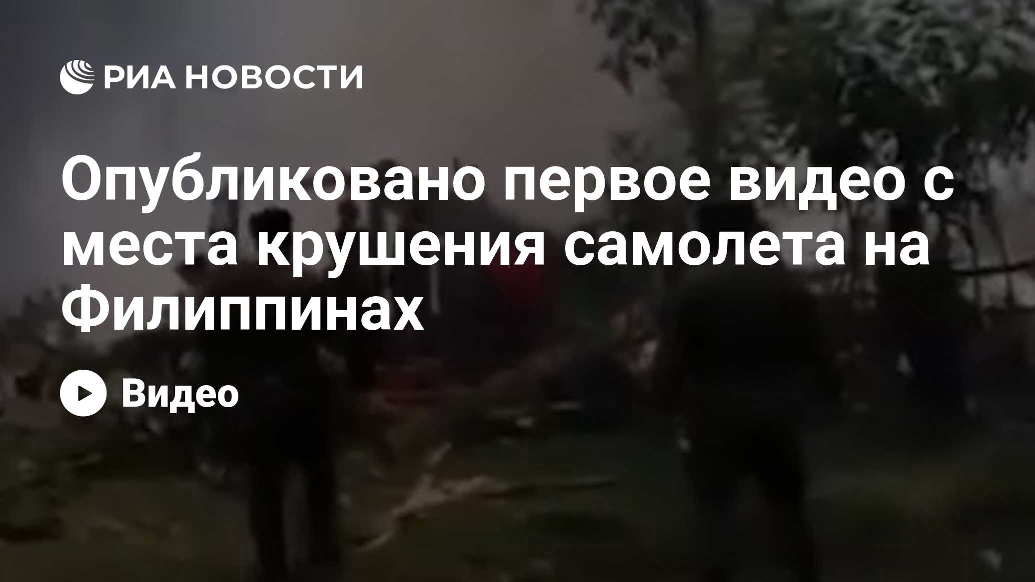 Опубликовано первое видео с места крушения самолета на Филиппинах - РИА  Новости, 04.07.2021