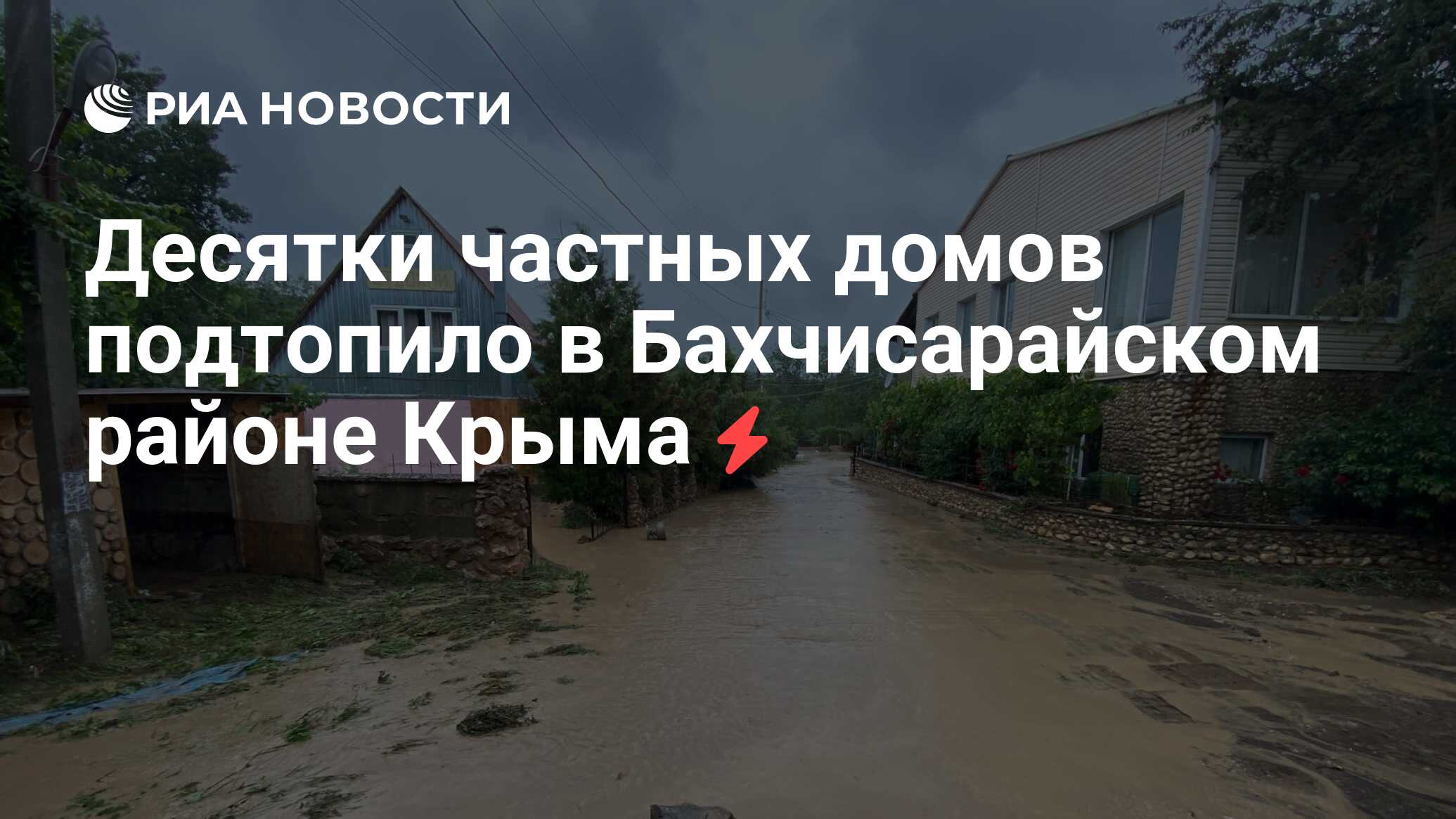 Десятки частных домов подтопило в Бахчисарайском районе Крыма - РИА  Новости, 04.07.2021