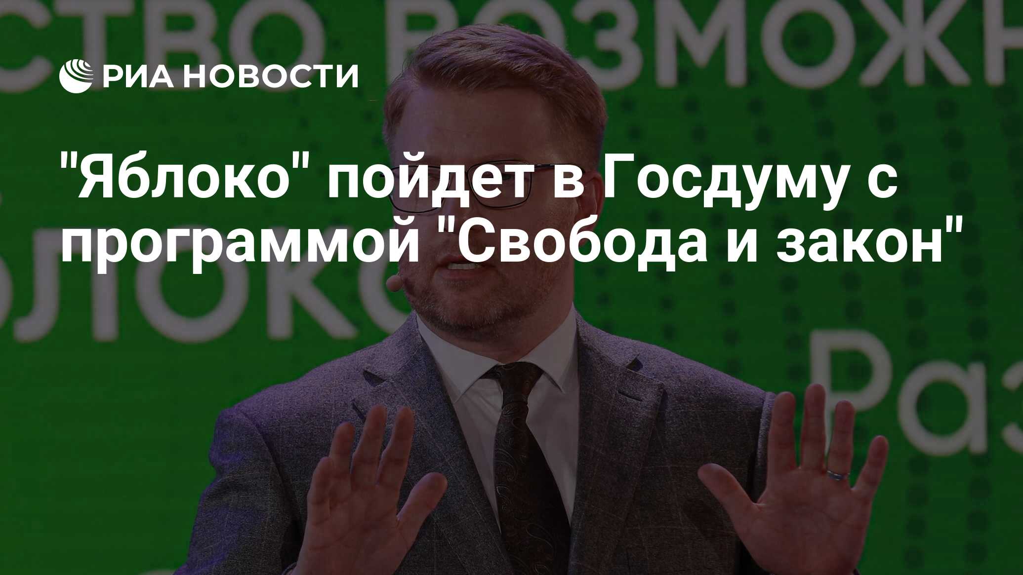 Яблоко в госдуме. Явлинский 2022.