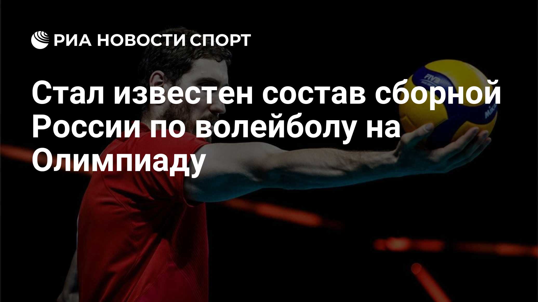 Стал известен состав сборной России по волейболу на Олимпиаду - РИА Новости  Спорт, 04.07.2021