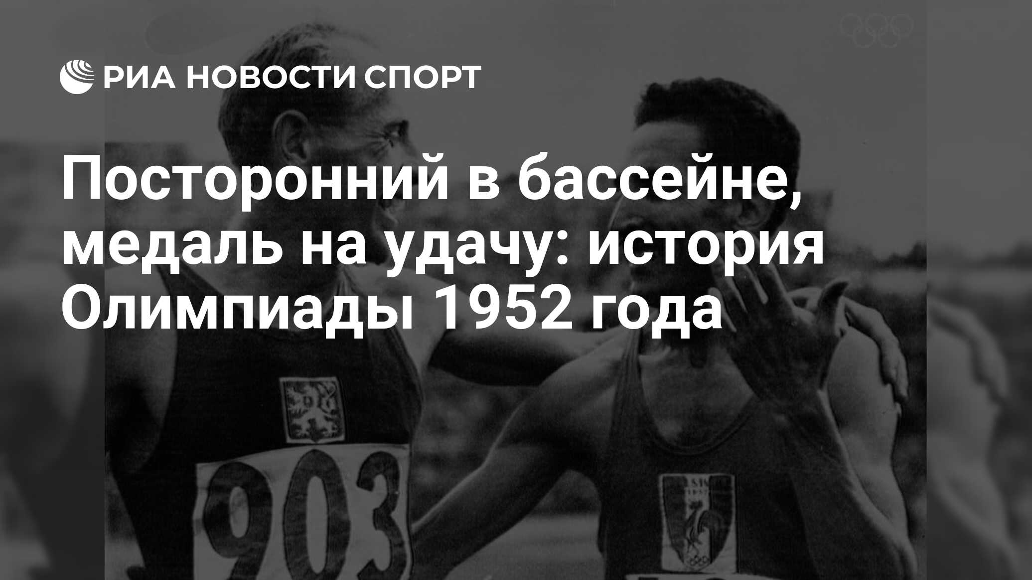 Посторонний в бассейне, медаль на удачу: история Олимпиады 1952 года - РИА  Новости Спорт, 06.07.2021