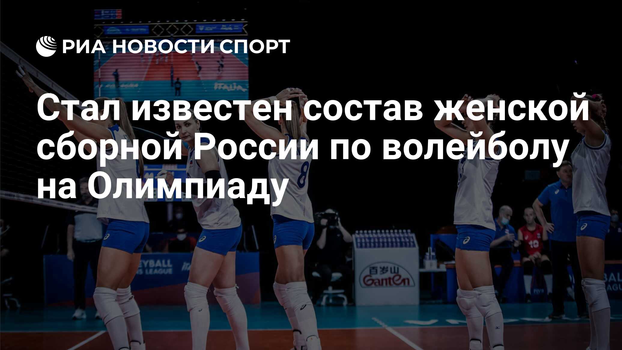 Стал известен состав женской сборной России по волейболу на Олимпиаду - РИА  Новости Спорт, 04.07.2021