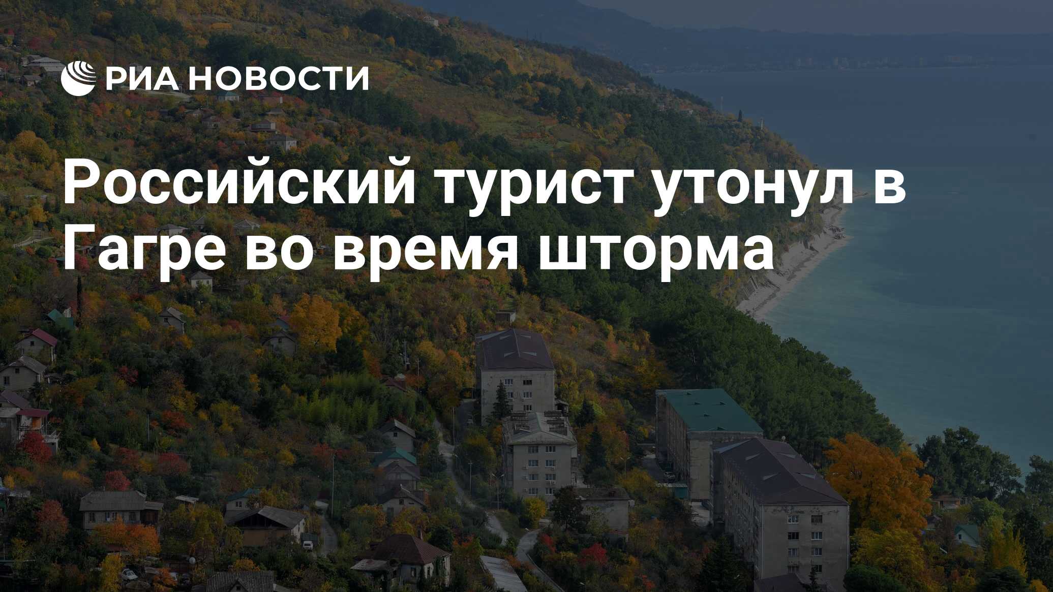 Российский турист утонул в Гагре во время шторма - РИА Новости, 05.07.2021