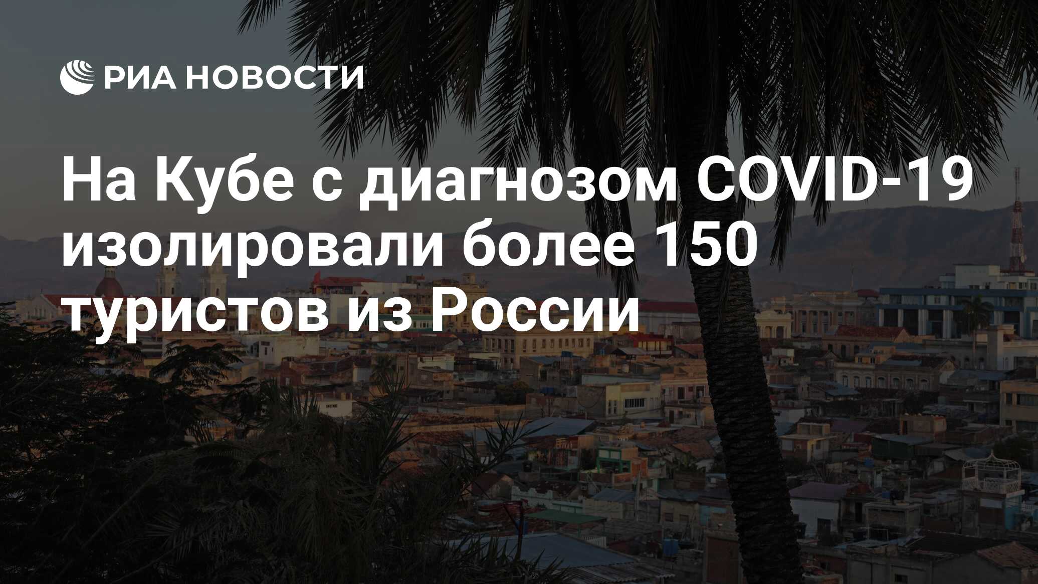 На Кубе с диагнозом COVID-19 изолировали более 150 туристов из России - РИА  Новости, 05.07.2021