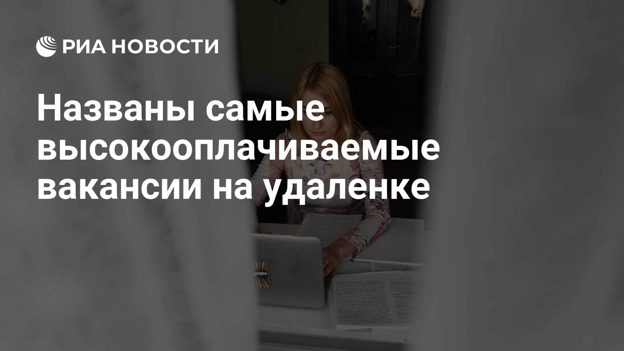 Названы самые высокооплачиваемые вакансии на удаленке - РИА Новости, 05