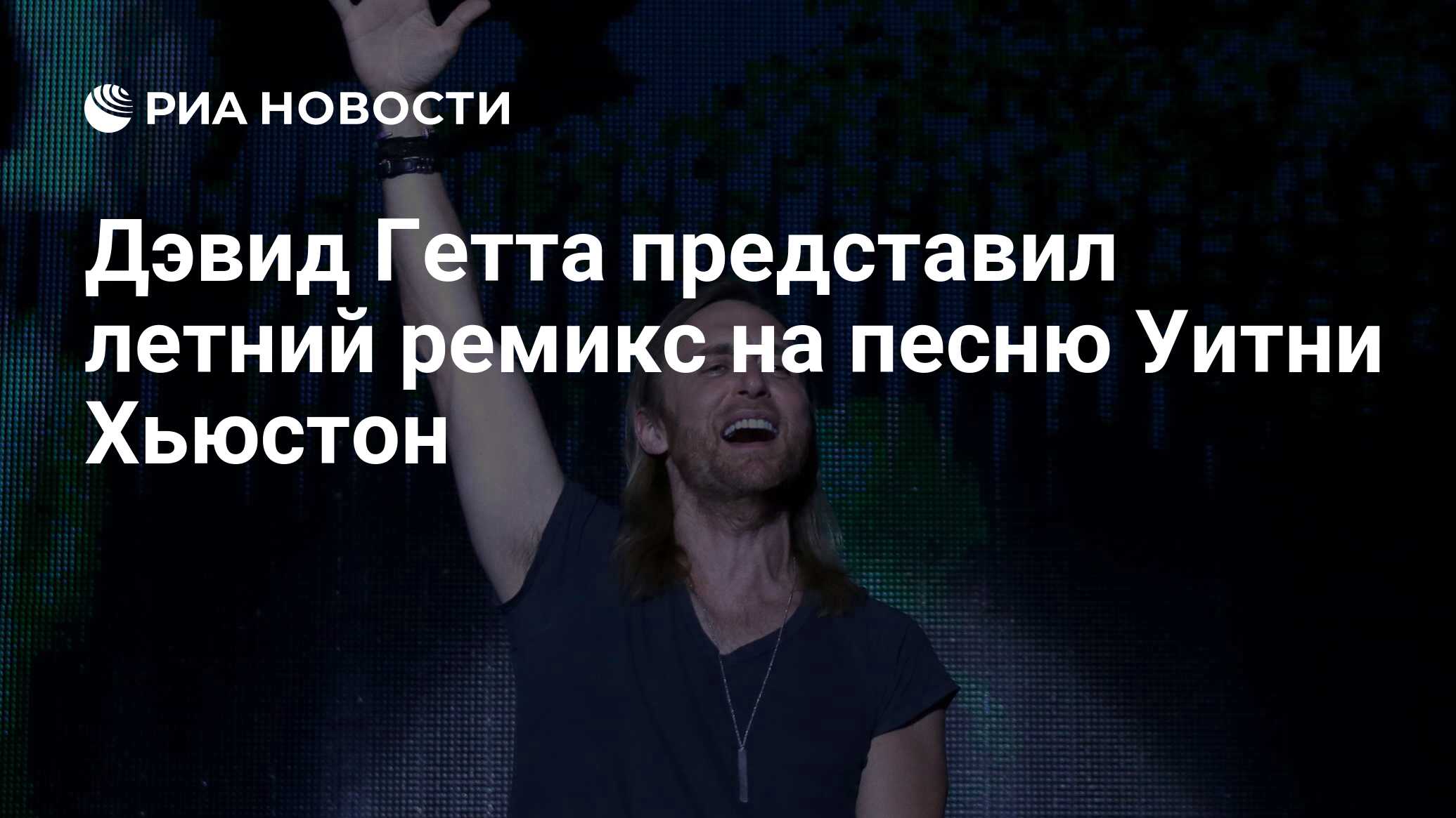 Дэвид Гетта представил летний ремикс на песню Уитни Хьюстон - РИА Новости,  06.07.2021