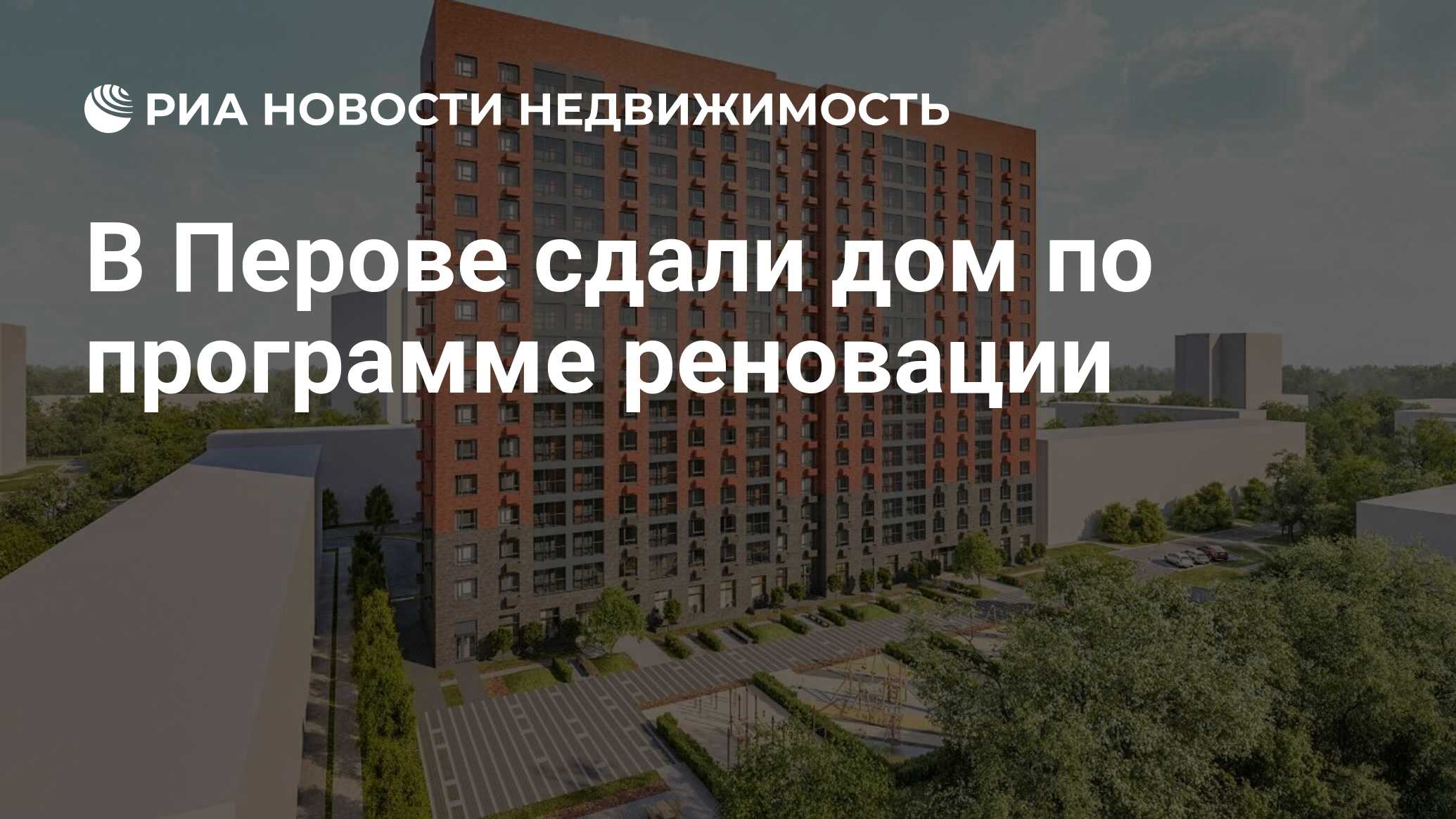 В Перове сдали дом по программе реновации - Недвижимость РИА Новости,  05.07.2021