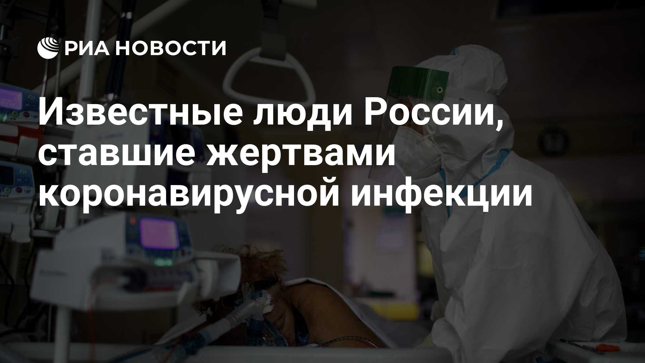 Известные люди России, ставшие жертвами коронавирусной инфекции - РИА  Новости, 19.12.2021