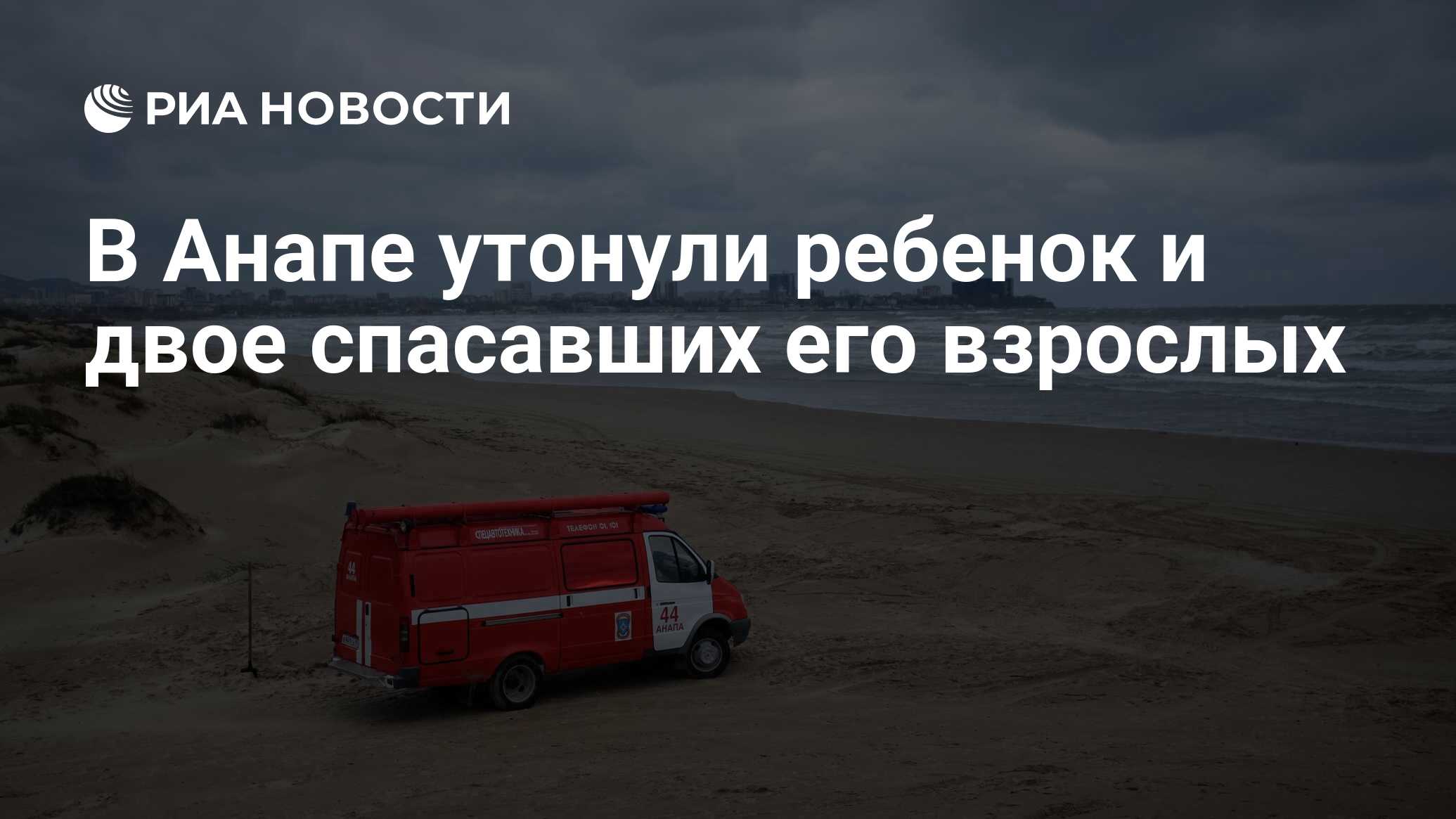 В Анапе утонули ребенок и двое спасавших его взрослых - РИА Новости,  06.07.2021