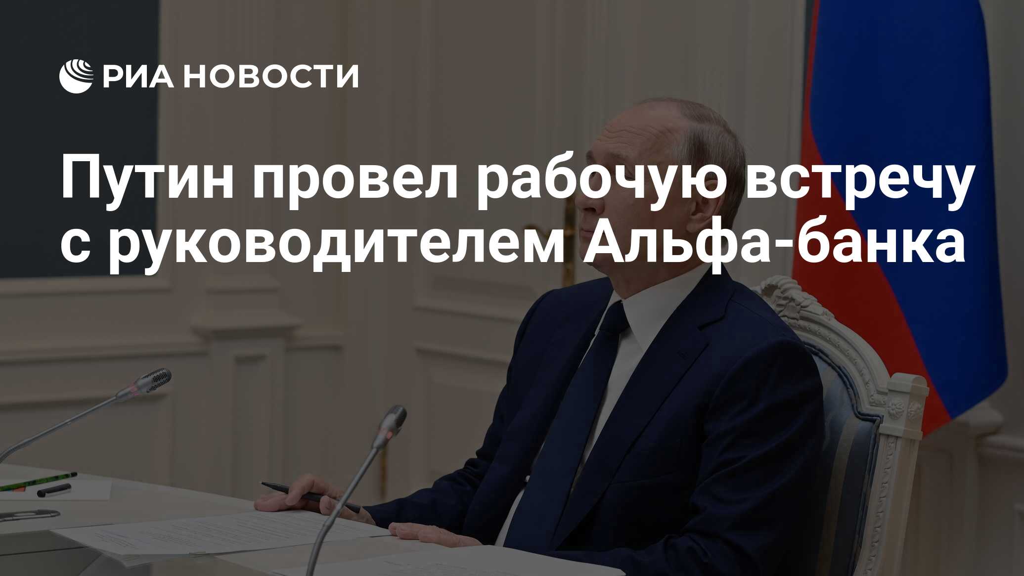 Путин провел рабочую встречу с руководителем Альфа-банка - РИА Новости,  05.07.2021