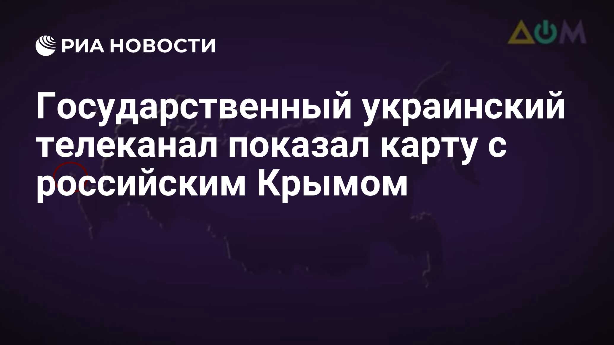 Государственный украинский телеканал показал карту с российским Крымом -  РИА Новости, 05.07.2021