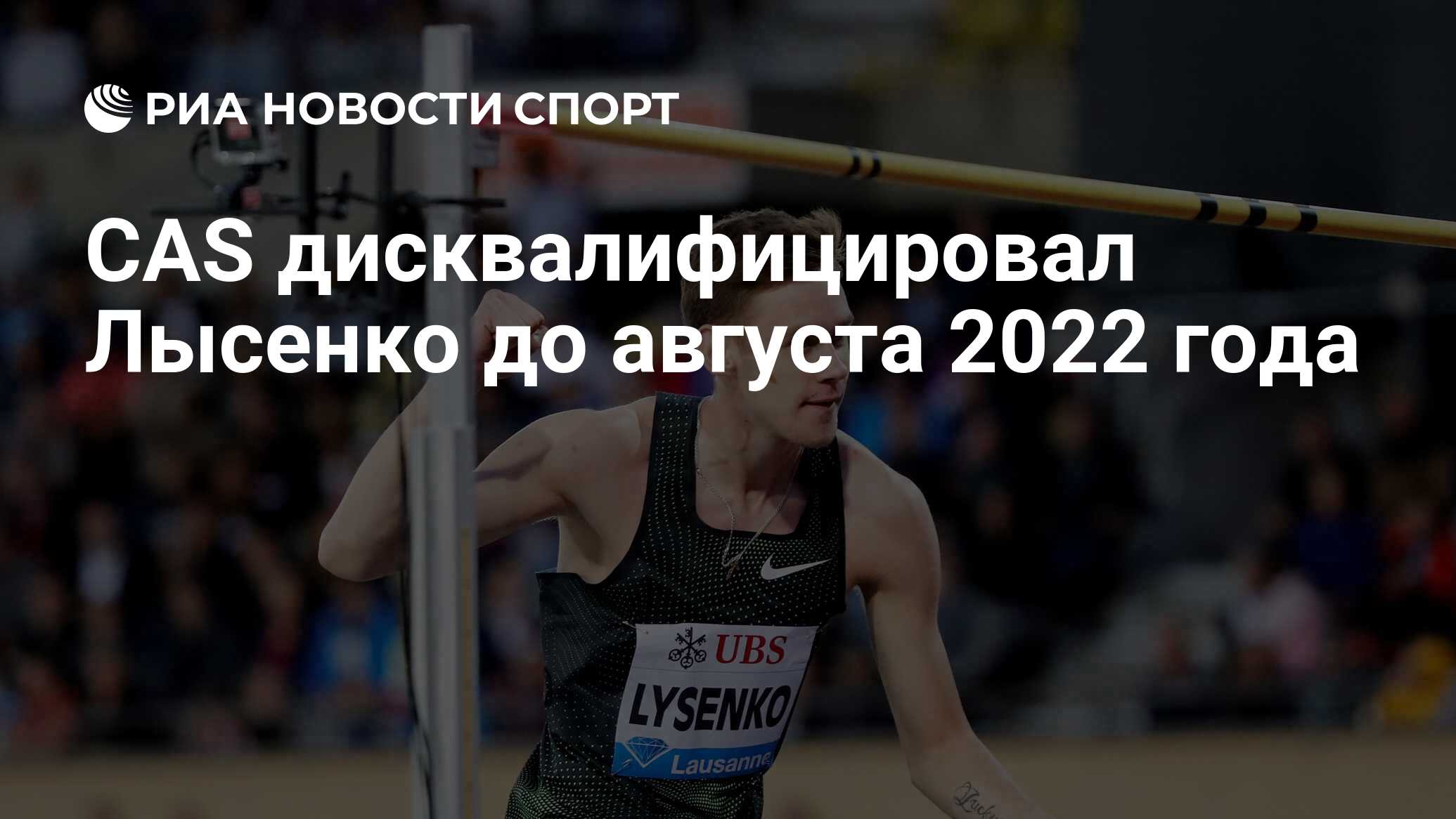 CAS дисквалифицировал Лысенко до августа 2022 года - РИА Новости Спорт,  05.07.2021