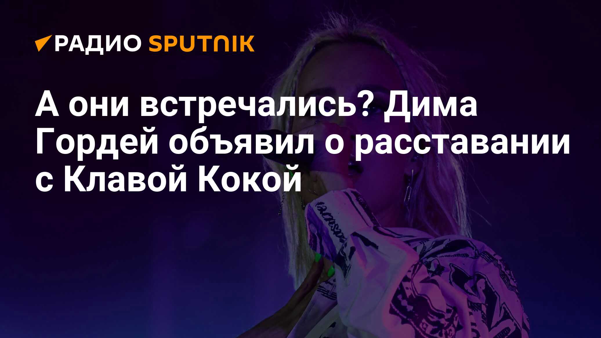 А они встречались? Дима Гордей объявил о расставании с Клавой Кокой