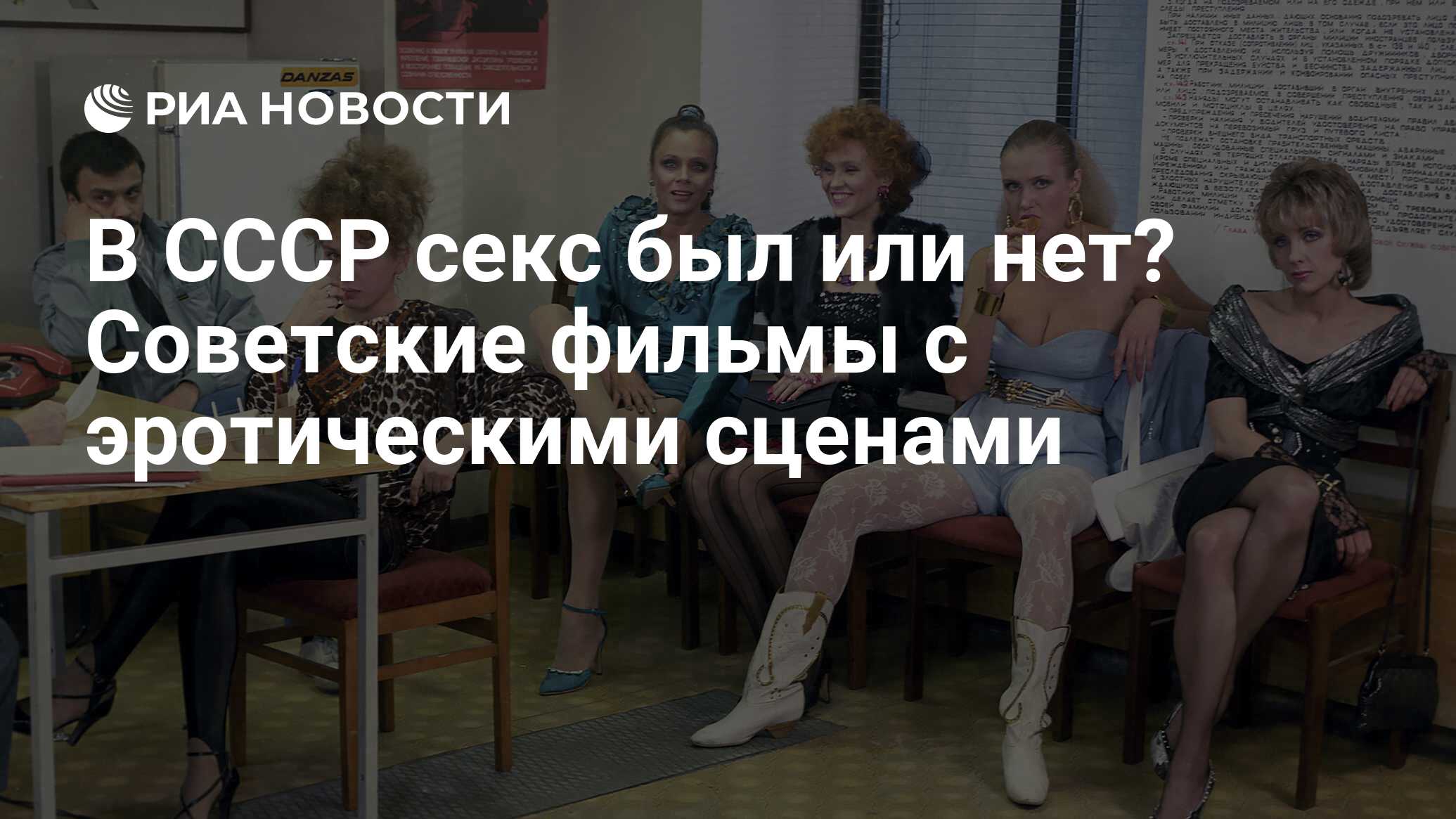 Стало известно, как снимали эротические сцены во времена Советского Союза - grantafl.ru | Новости