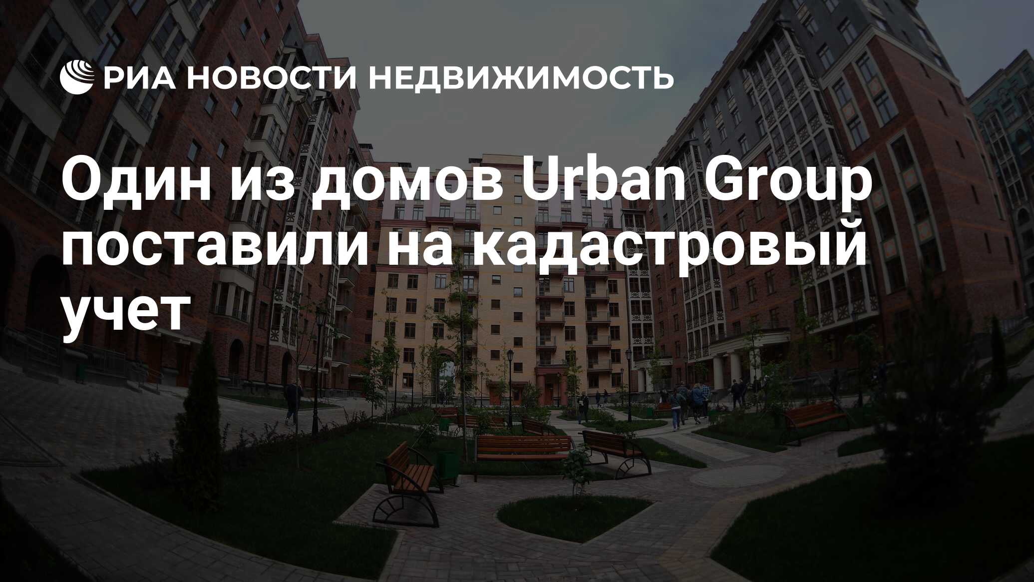 Один из домов Urban Group поставили на кадастровый учет - Недвижимость РИА  Новости, 05.07.2021