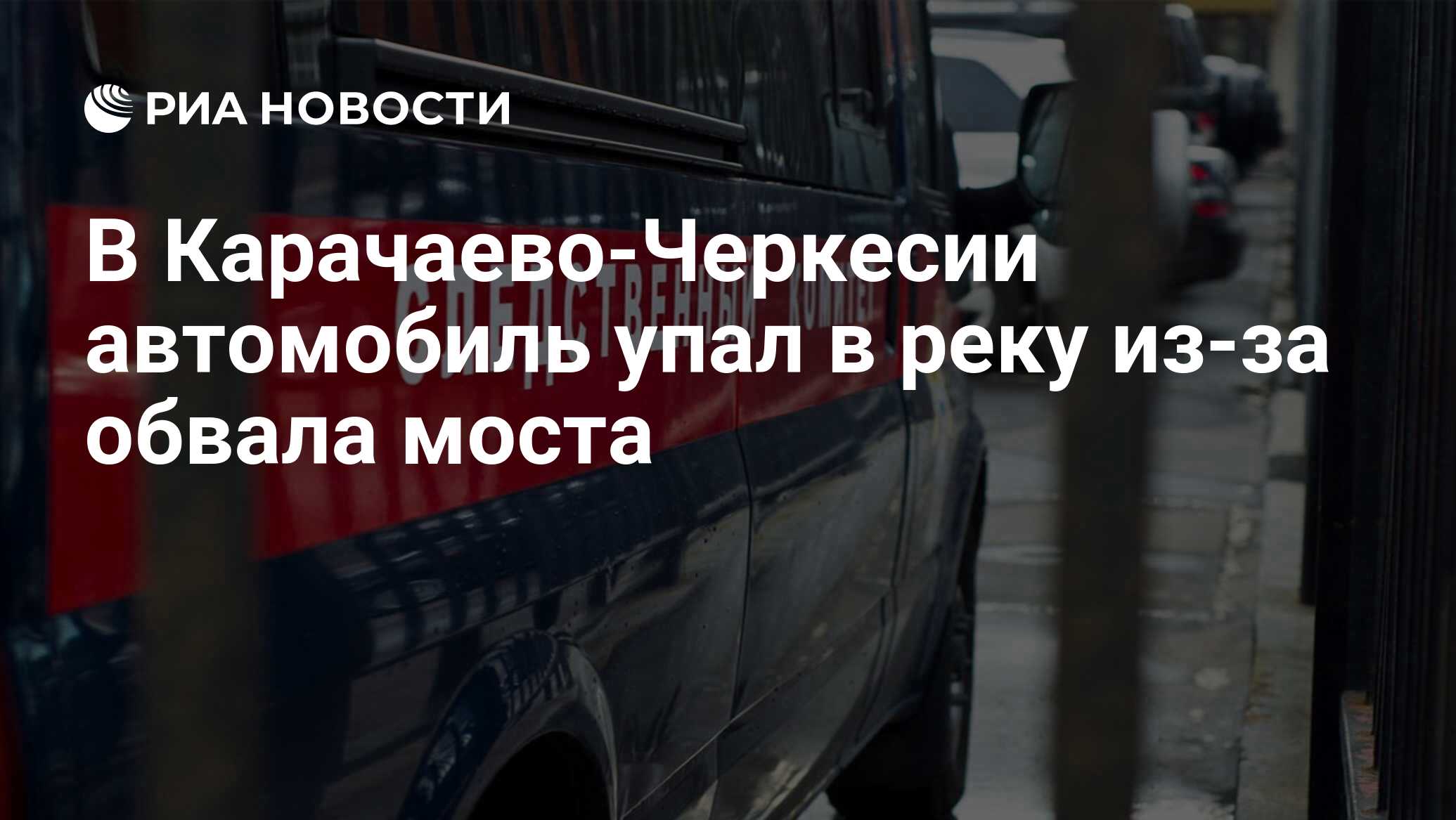 В Карачаево-Черкесии автомобиль упал в реку из-за обвала моста - РИА  Новости, 05.07.2021