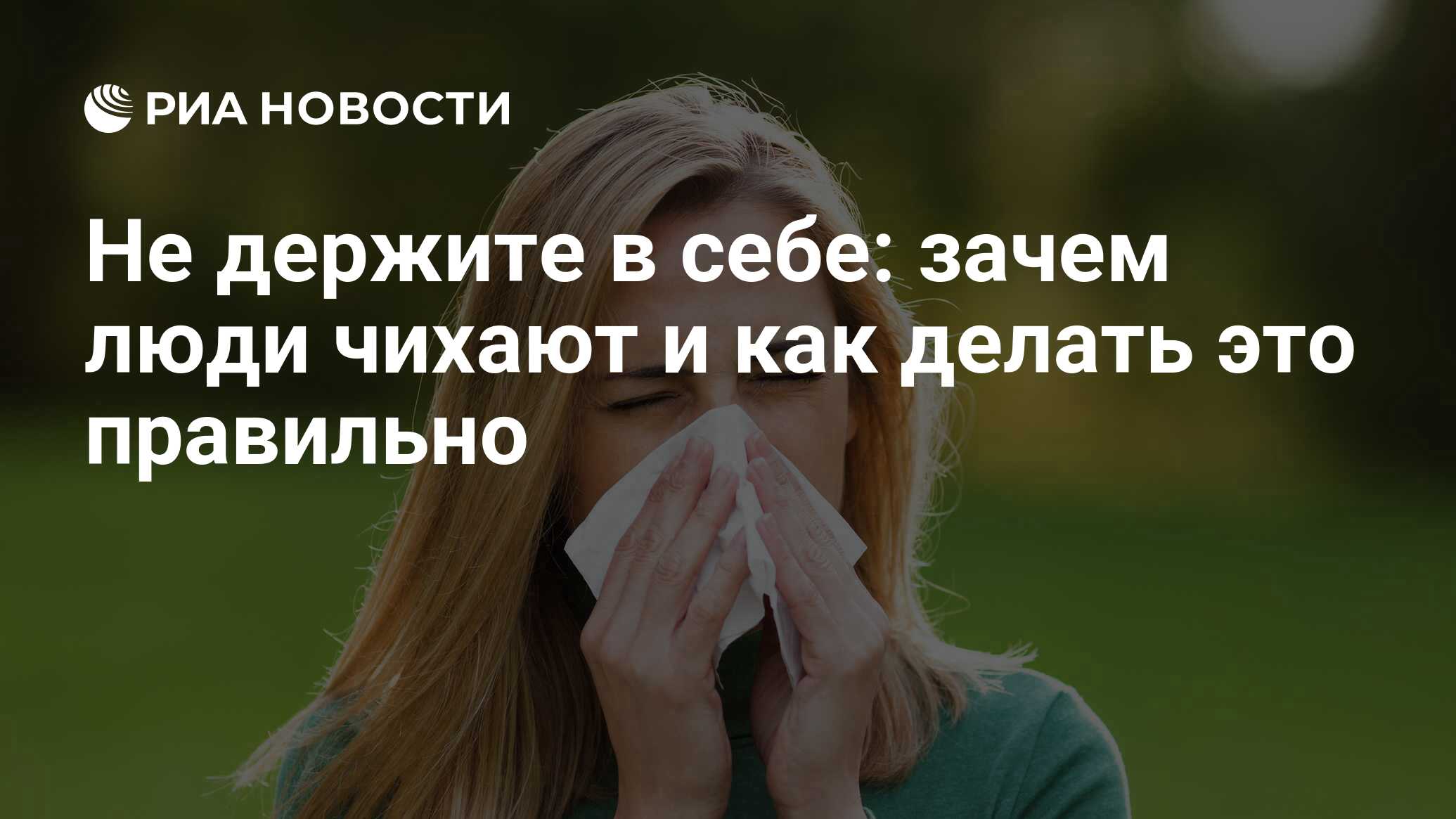 Не держите в себе: зачем люди чихают и как делать это правильно - РИА  Новости, 06.07.2021