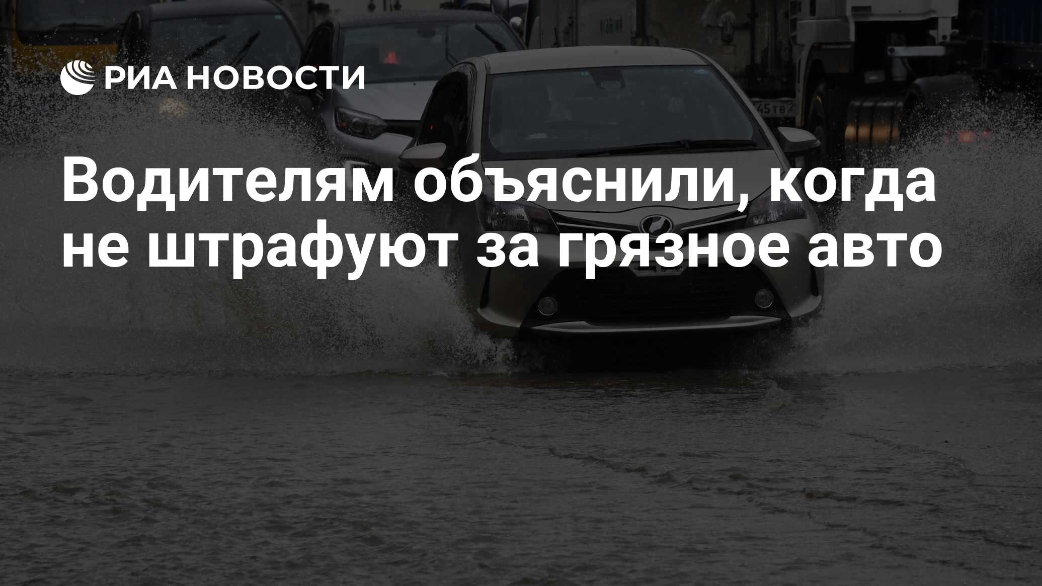 Водителям объяснили, когда не штрафуют за грязное авто - РИА Новости,  06.07.2021