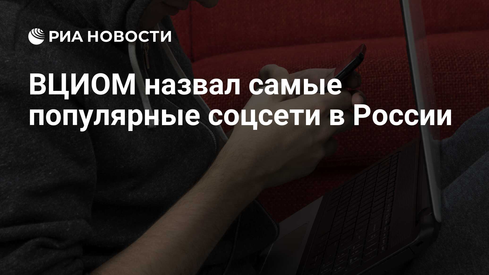 ВЦИОМ назвал самые популярные соцсети в России - РИА Новости, 06.07.2021