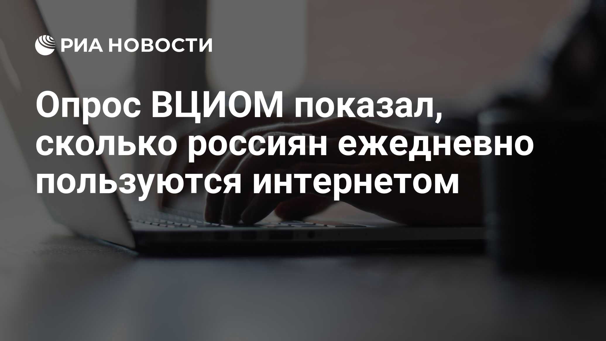 Опрос ВЦИОМ показал, сколько россиян ежедневно пользуются интернетом - РИА  Новости, 06.07.2021