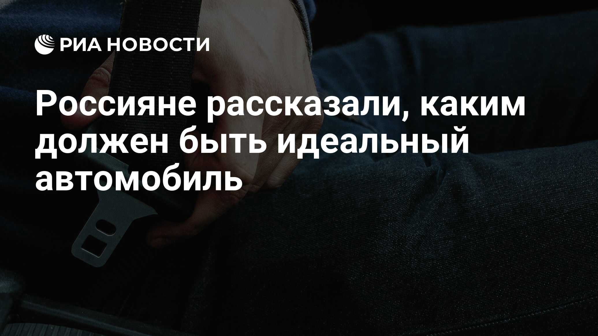 Россияне рассказали, каким должен быть идеальный автомобиль - РИА Новости,  06.07.2021