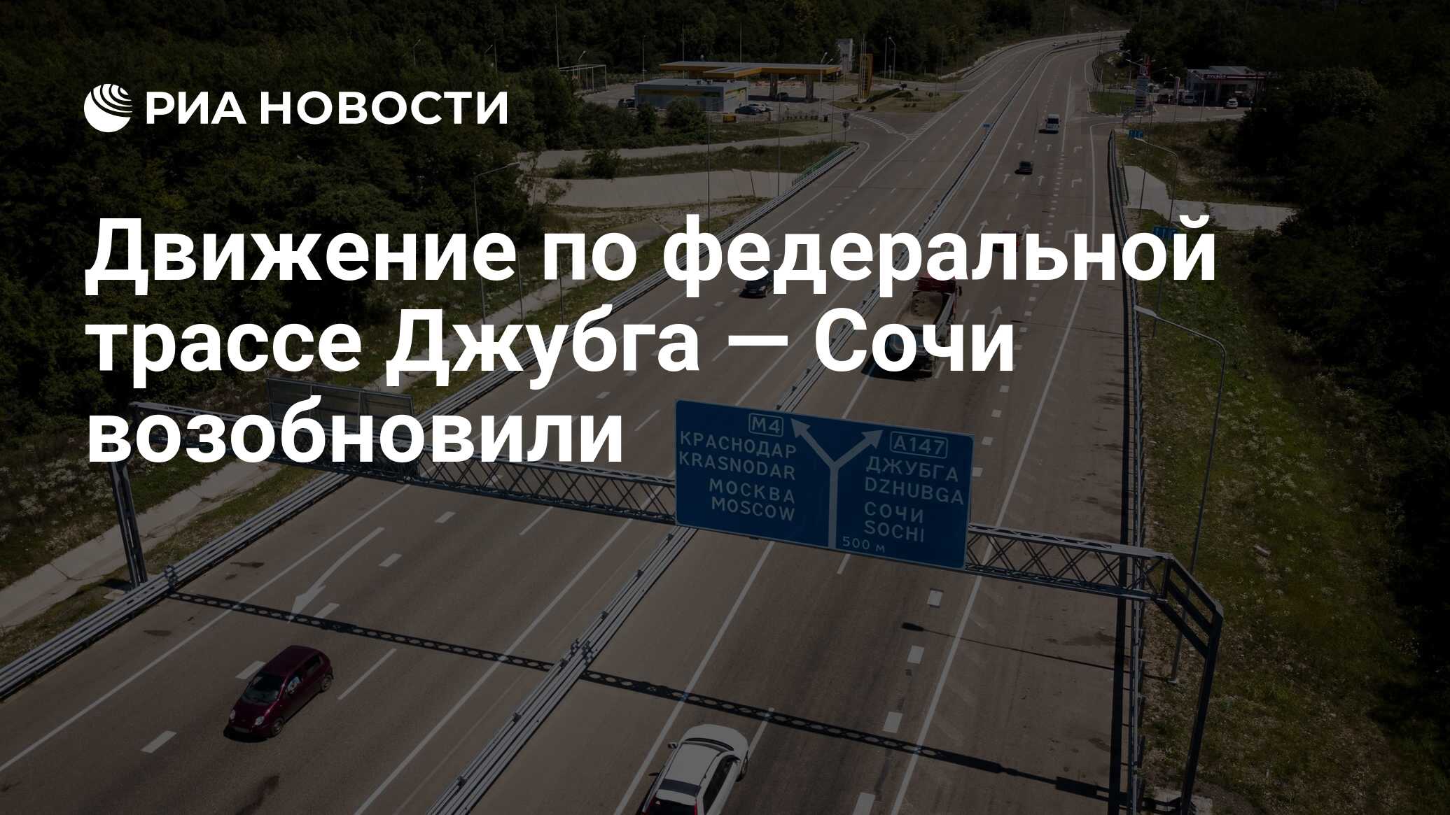 Движение по федеральной трассе Джубга — Сочи возобновили - РИА Новости,  06.07.2021