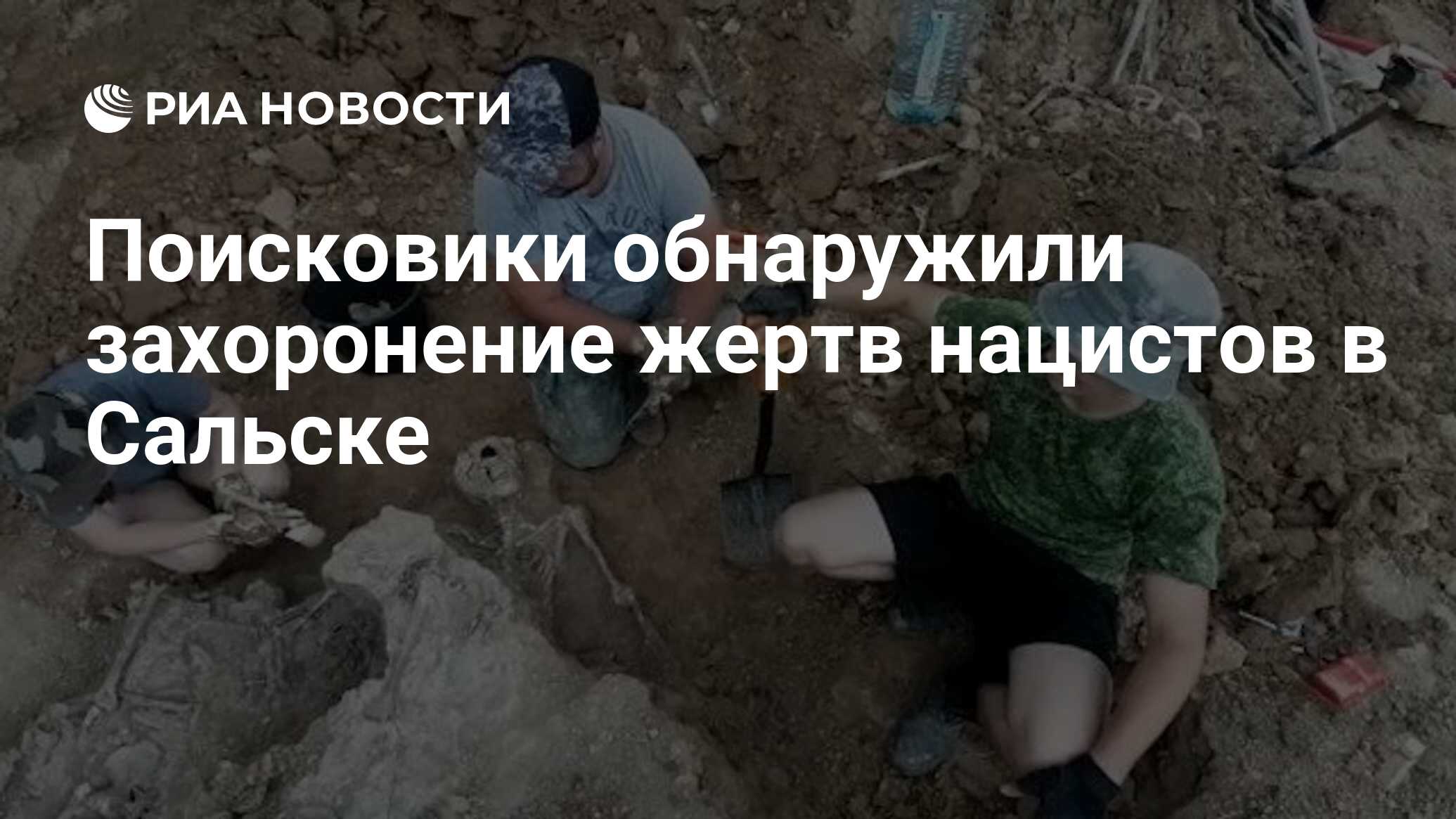 Поисковики обнаружили захоронение жертв нацистов в Сальске - РИА Новости,  06.07.2021