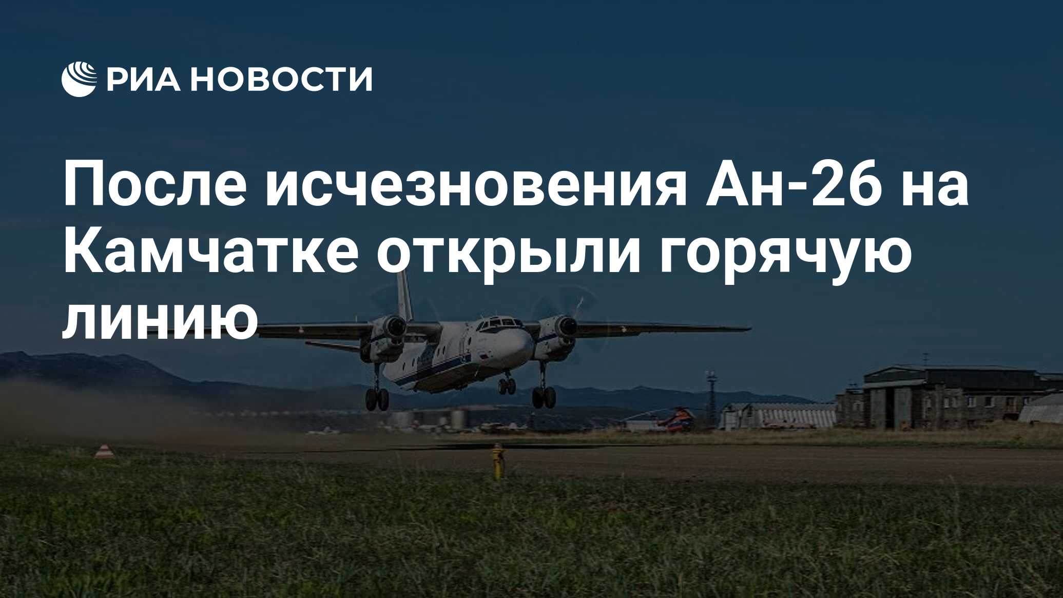 После исчезновения Ан-26 на Камчатке открыли горячую линию - РИА Новости,  06.07.2021