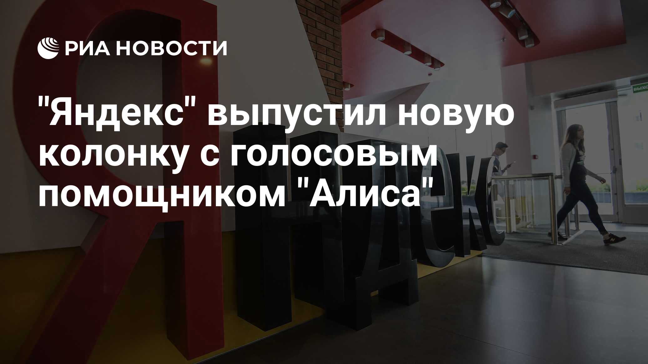 "Яндекс" выпустил новую колонку с голосовым помощником "Алиса" - РИА ...