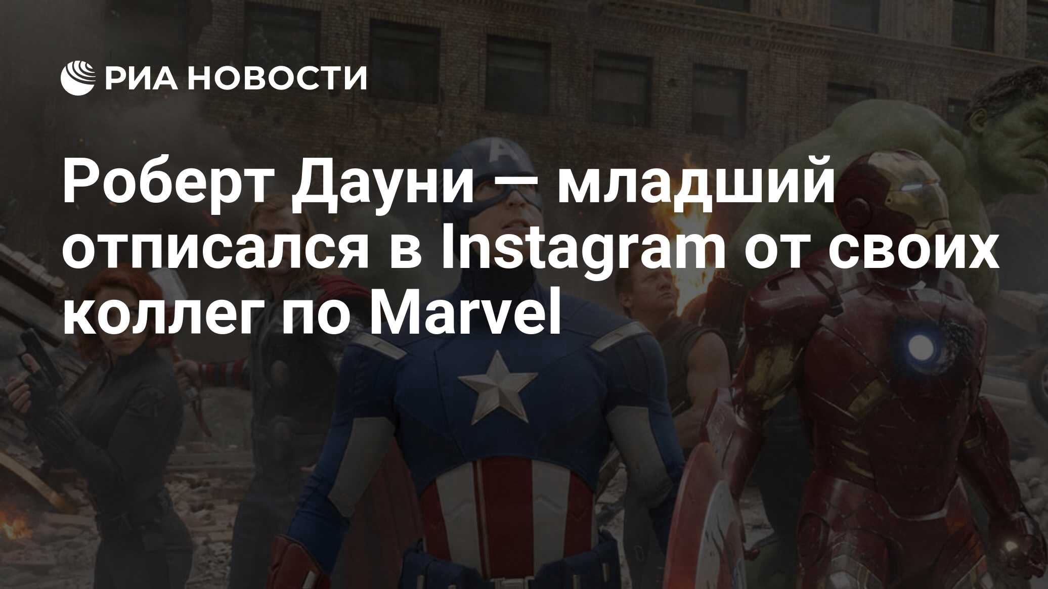 Роберт Дауни — младший отписался в Instagram от своих коллег по Marvel -  РИА Новости, 07.07.2021