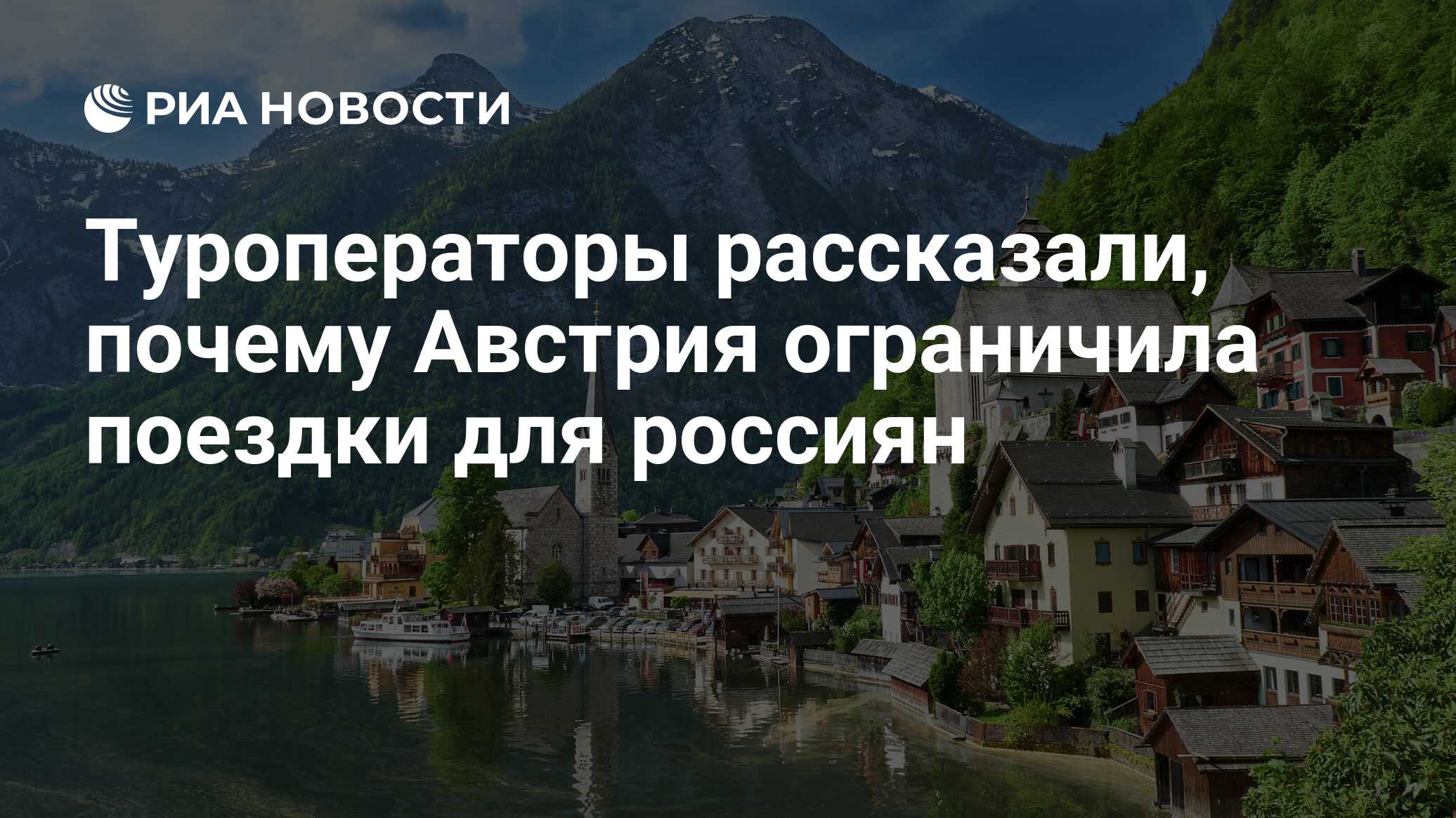 Австрия открыта для россиян. Проблемы развития туризма в Австрии. Почему Австрия хорошо относится к России.