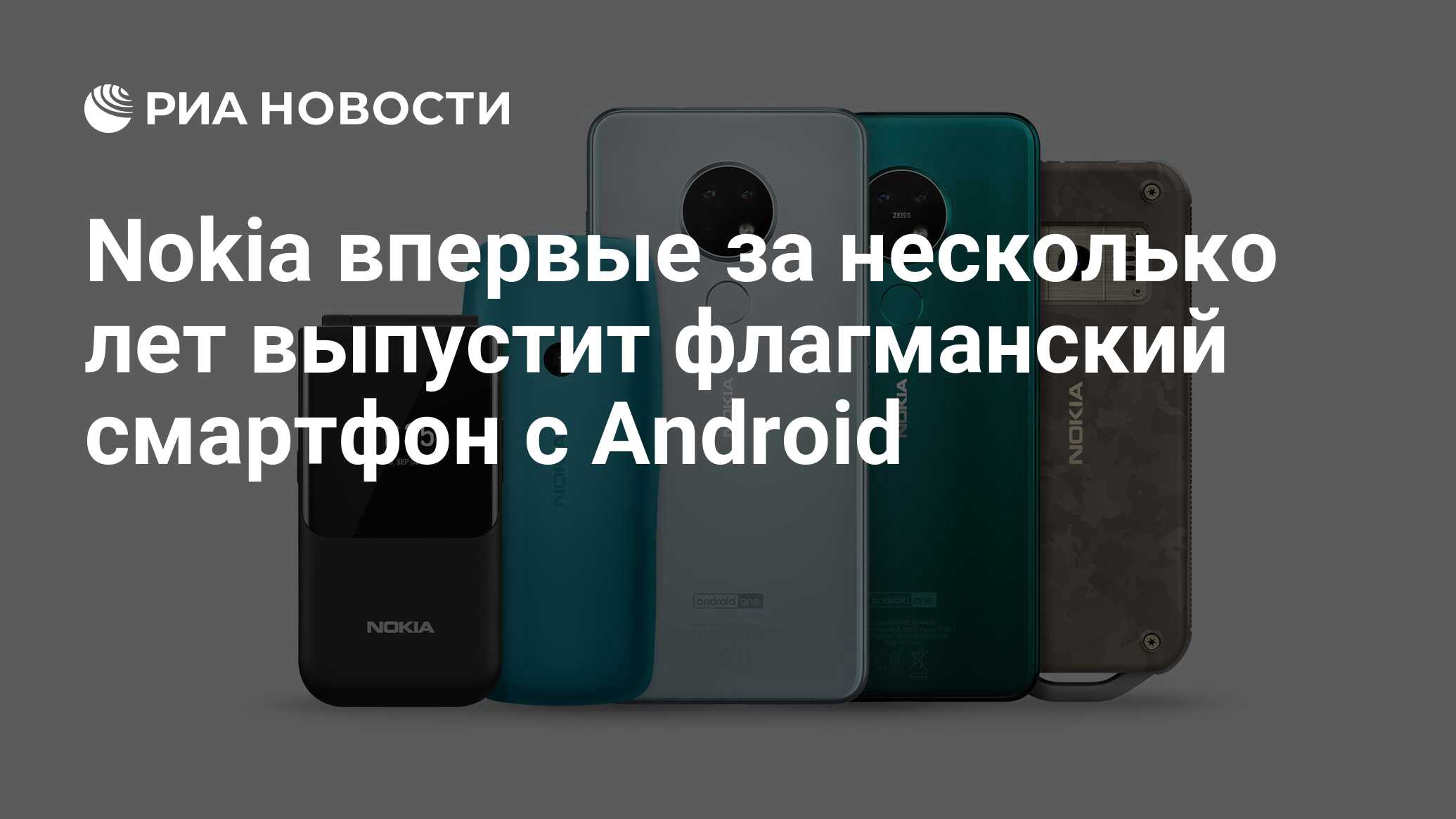 Nokia впервые за несколько лет выпустит флагманский смартфон с Android - РИА Новости, 06.07.2021