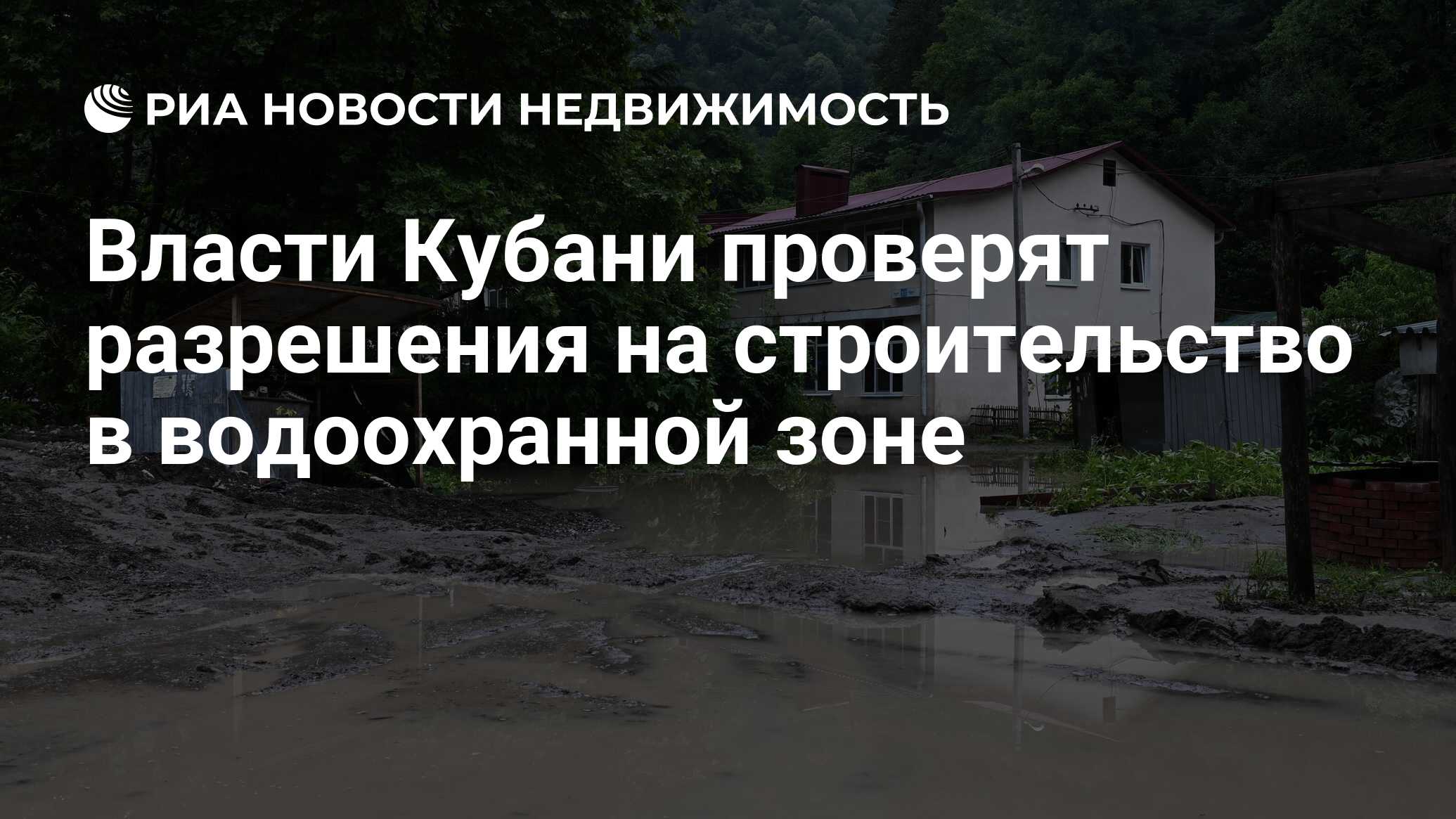 Власти Кубани проверят разрешения на строительство в водоохранной зоне -  Недвижимость РИА Новости, 06.07.2021