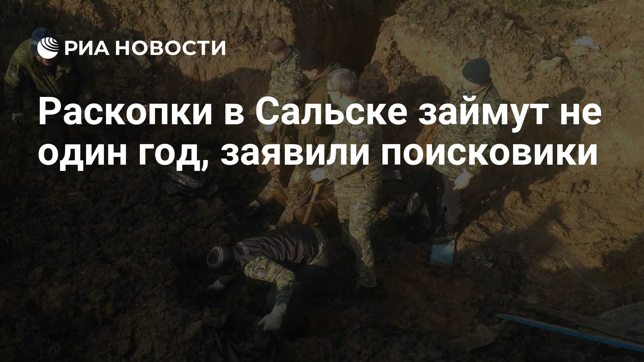 Раскопки в Сальске займут не один год, заявили поисковики - РИА Новости,  06.07.2021