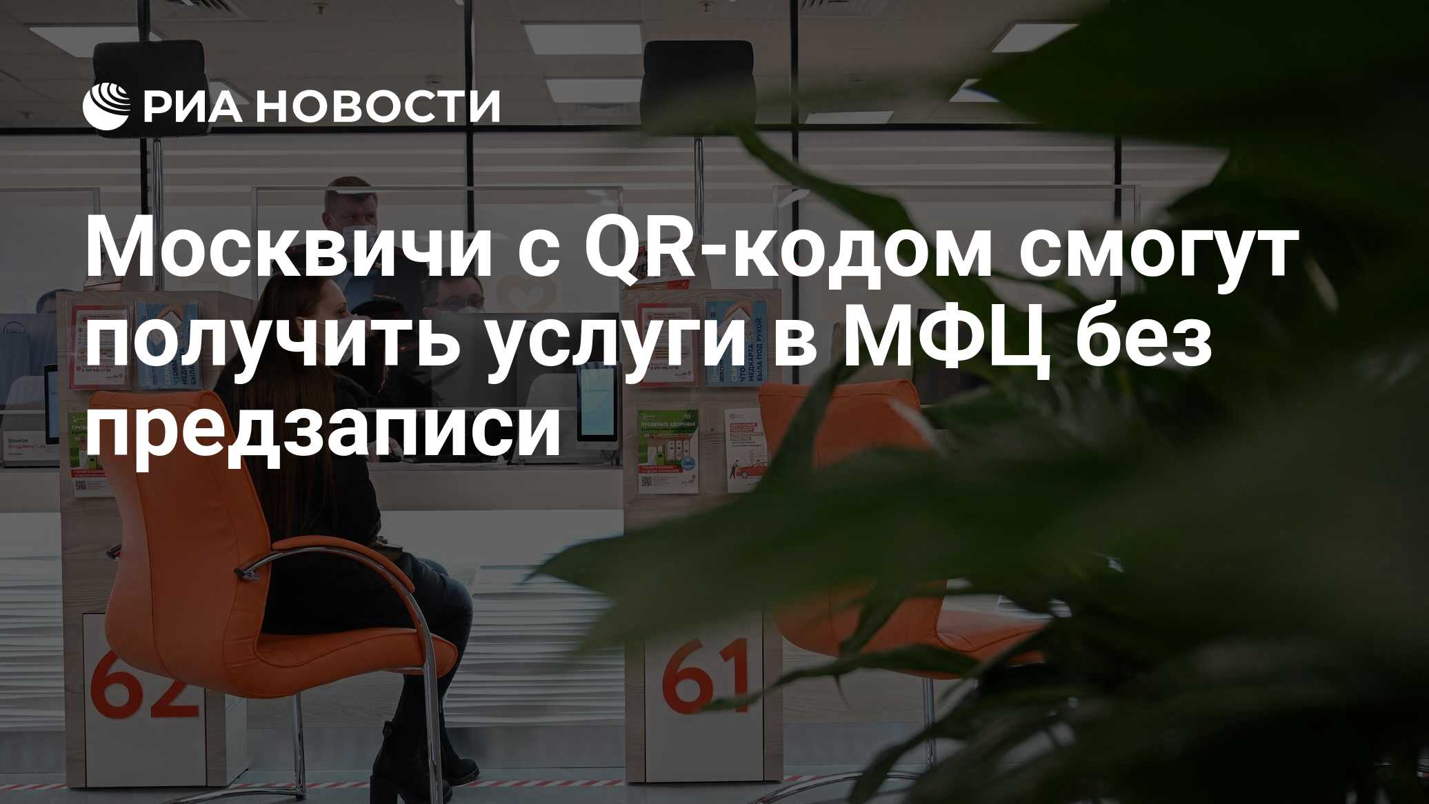 Москвичи с QR-кодом смогут получить услуги в МФЦ без предзаписи - РИА  Новости, 06.07.2021