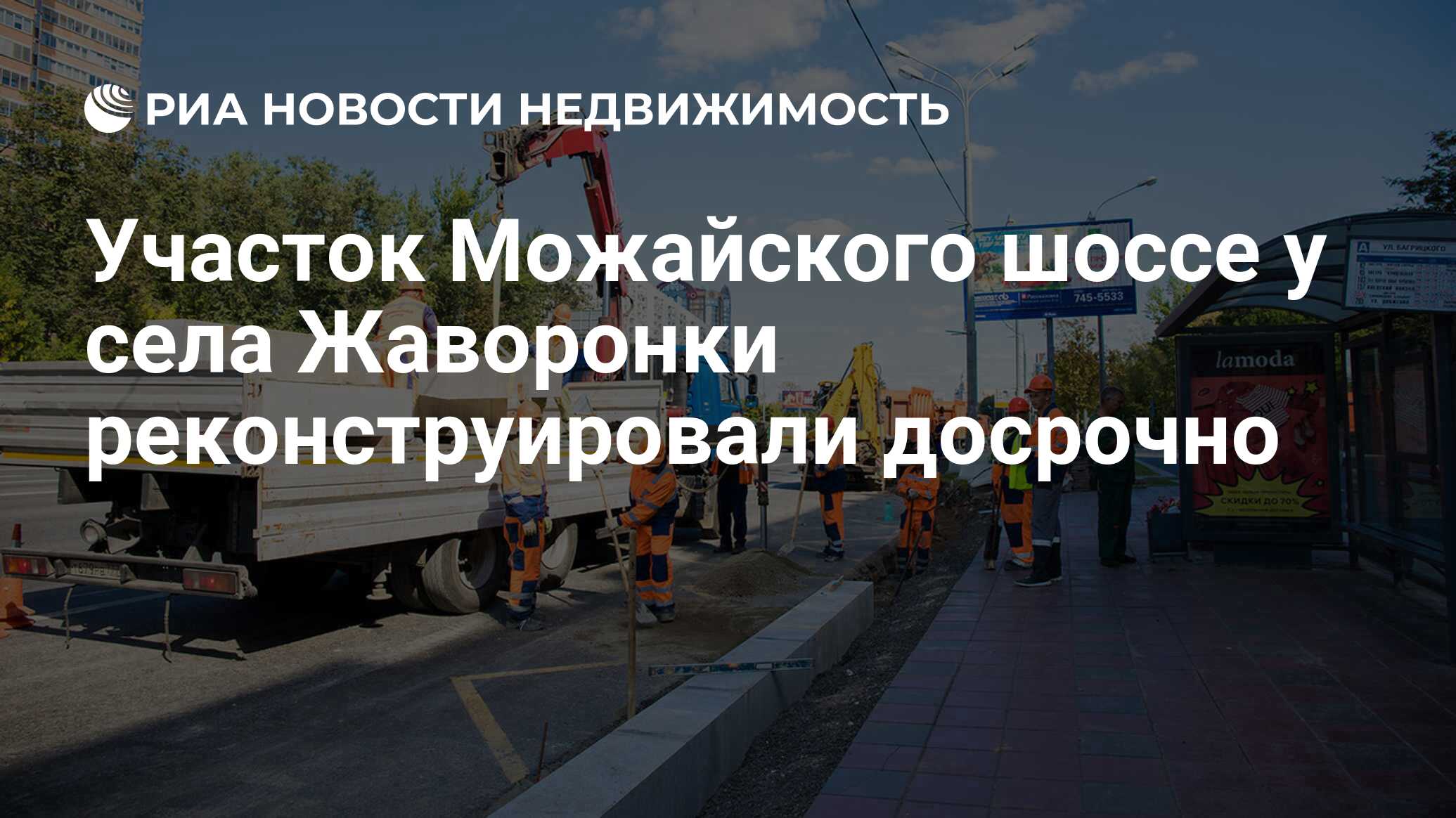 Участок Можайского шоссе у села Жаворонки реконструировали досрочно -  Недвижимость РИА Новости, 06.07.2021