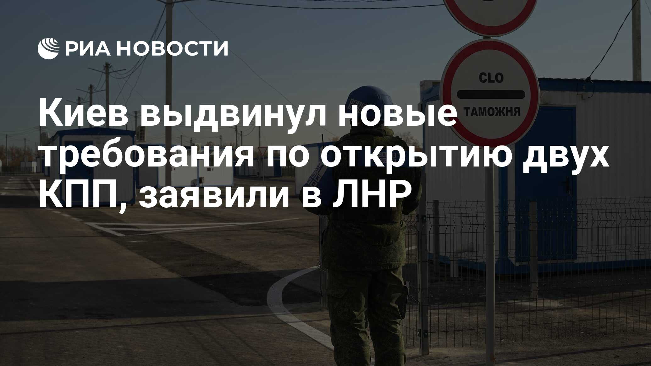 Киев выдвинул новые требования по открытию двух КПП, заявили в ЛНР - РИА  Новости, 06.07.2021