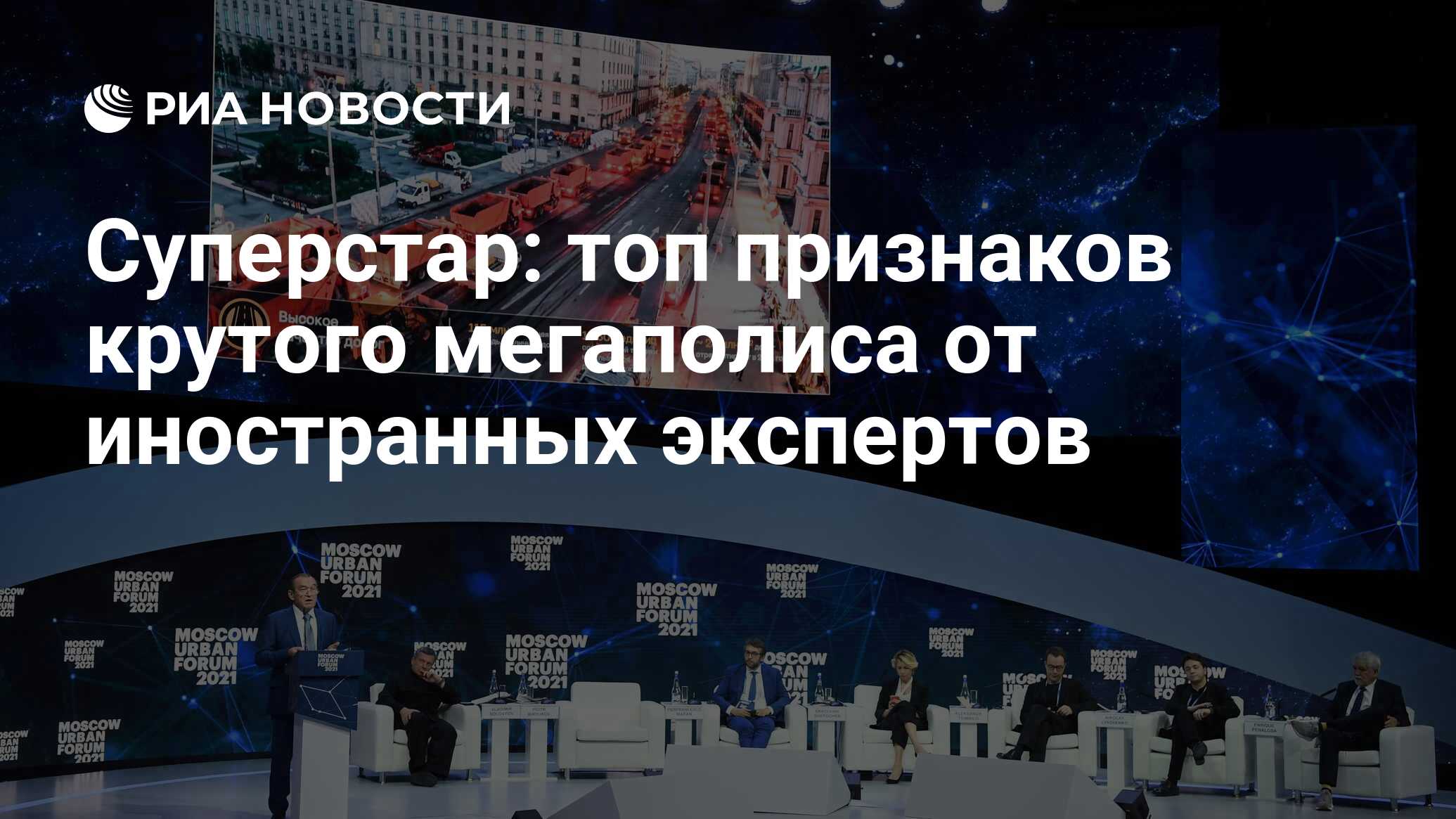 Суперстар: топ признаков крутого мегаполиса от иностранных экспертов - РИА  Новости, 13.07.2021