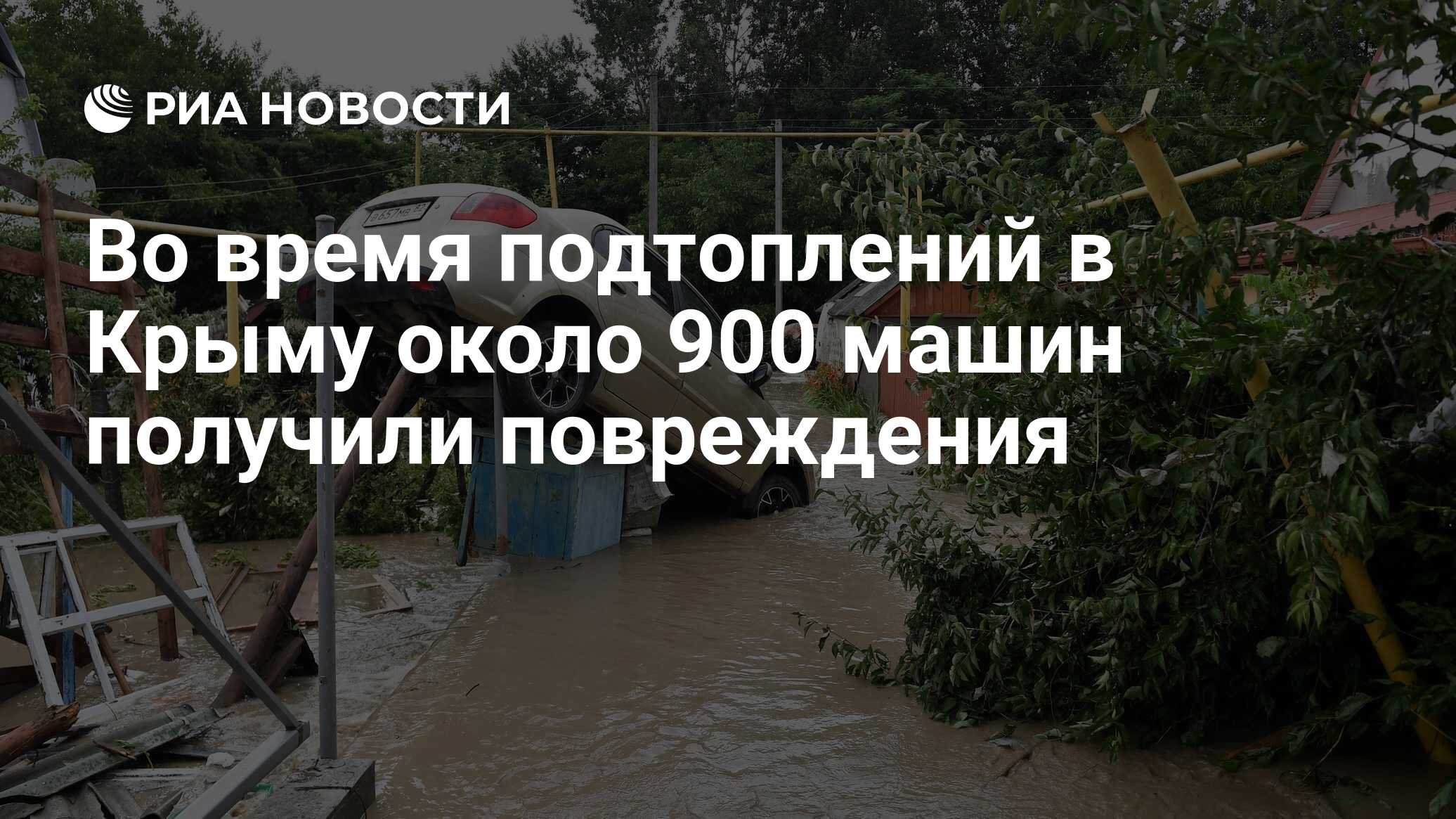 Во время подтоплений в Крыму около 900 машин получили повреждения - РИА  Новости, 06.07.2021