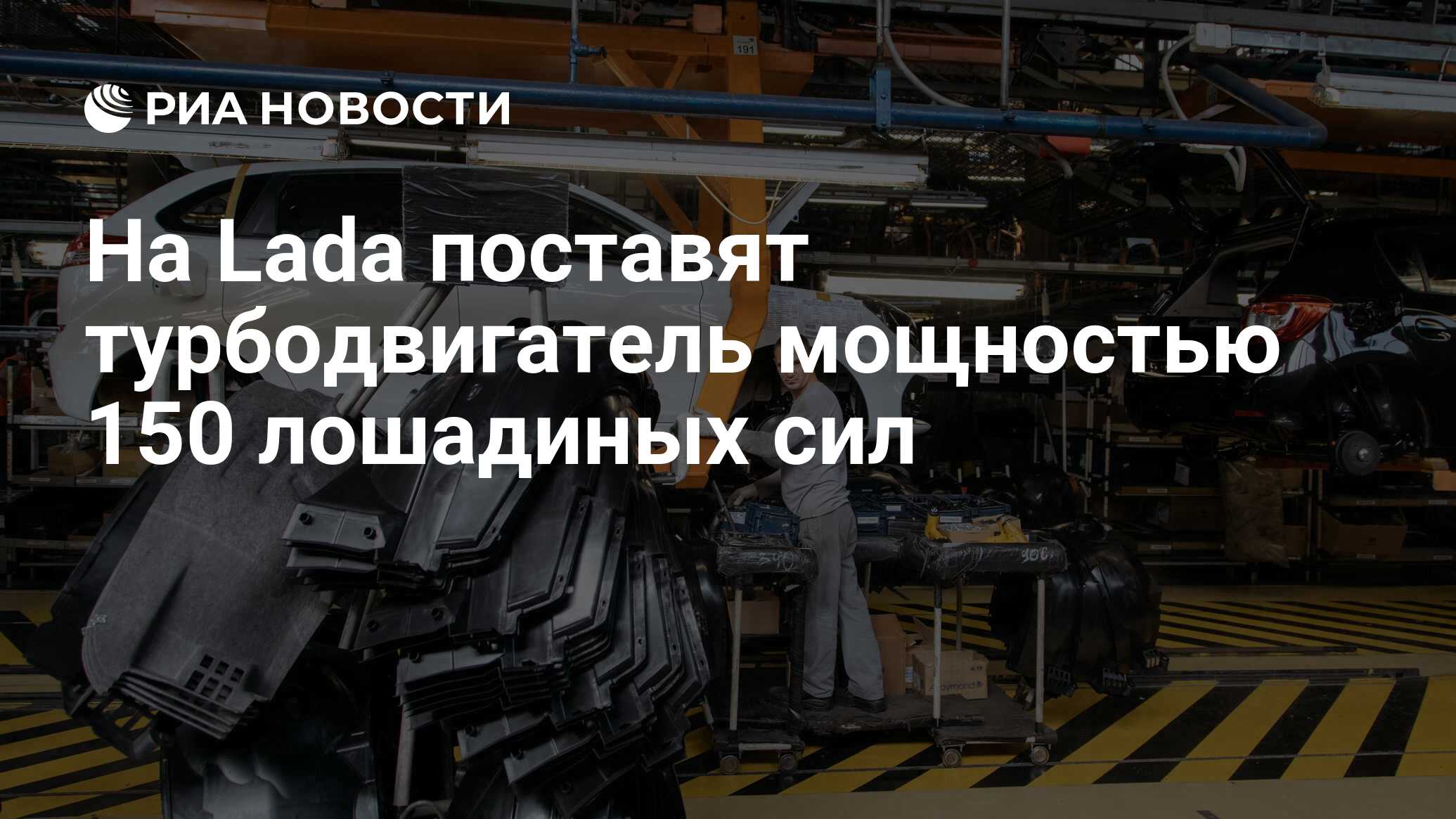 На Lada поставят турбодвигатель мощностью 150 лошадиных сил - РИА Новости,  07.07.2021