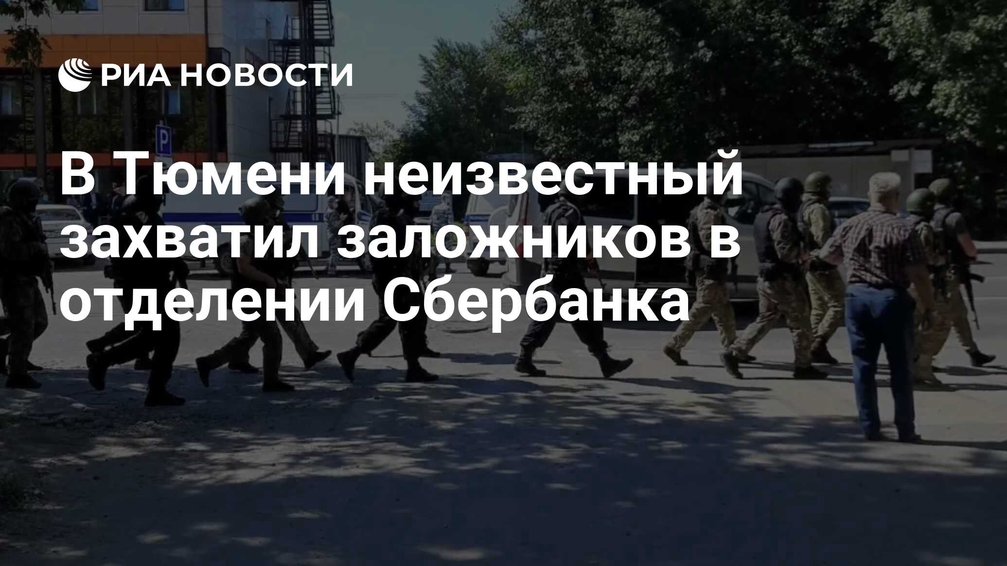 В Тюмени неизвестный захватил заложников в отделении Сбербанка - РИА  Новости, 07.07.2021