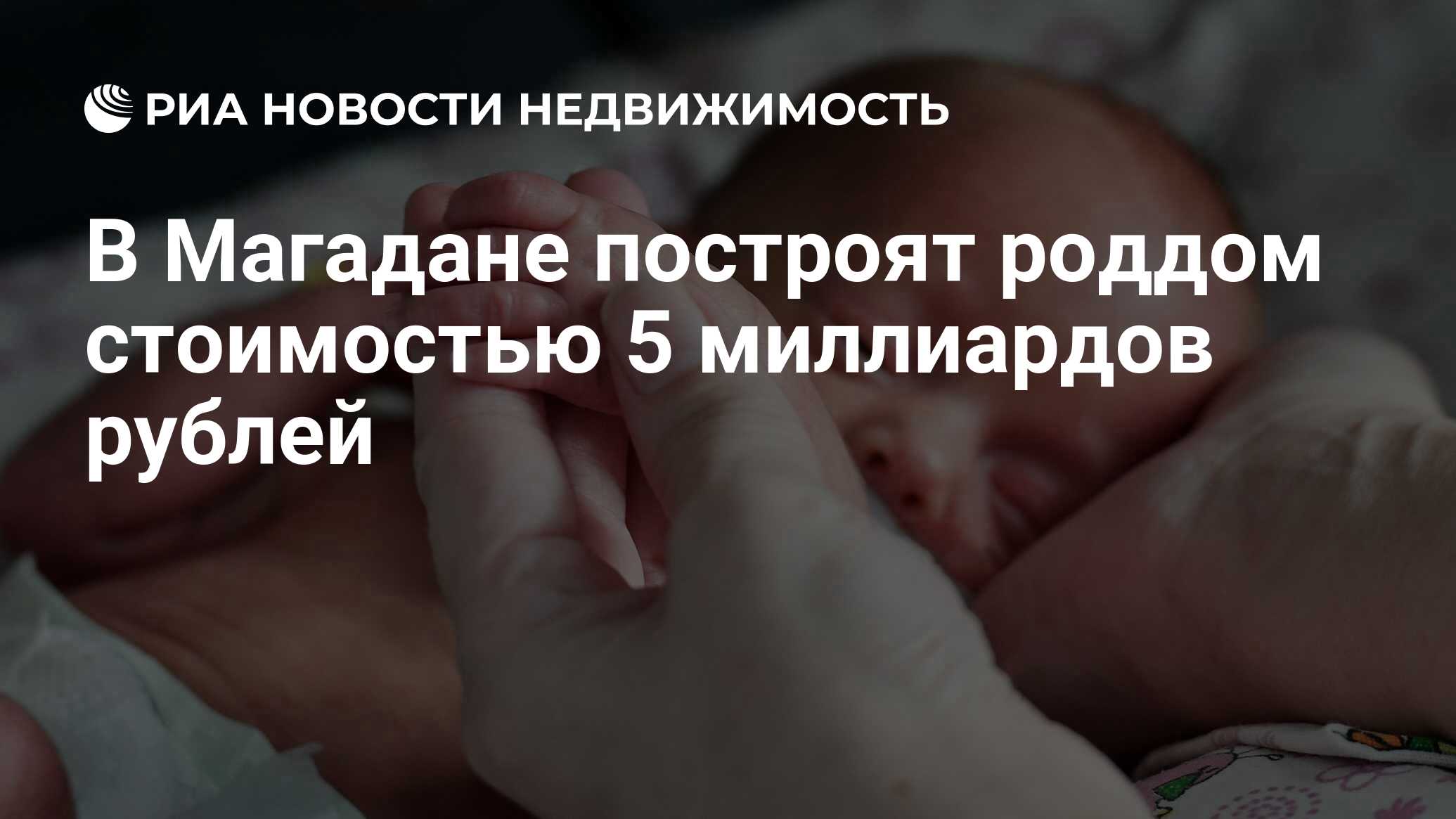 В Магадане построят роддом стоимостью 5 миллиардов рублей - Недвижимость  РИА Новости, 07.07.2021