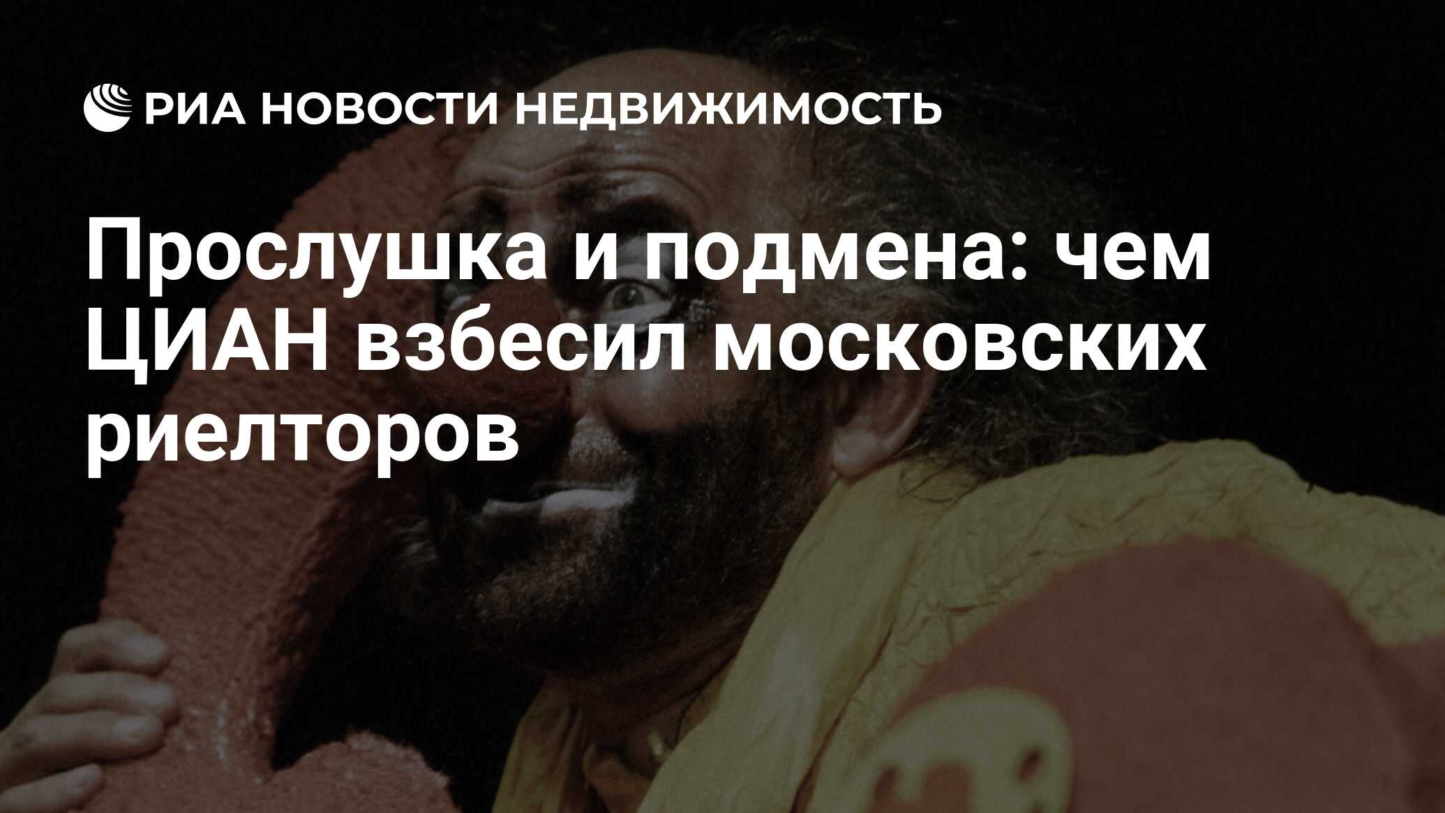 Прослушка и подмена: чем ЦИАН взбесил московских риелторов - Недвижимость  РИА Новости, 07.07.2021