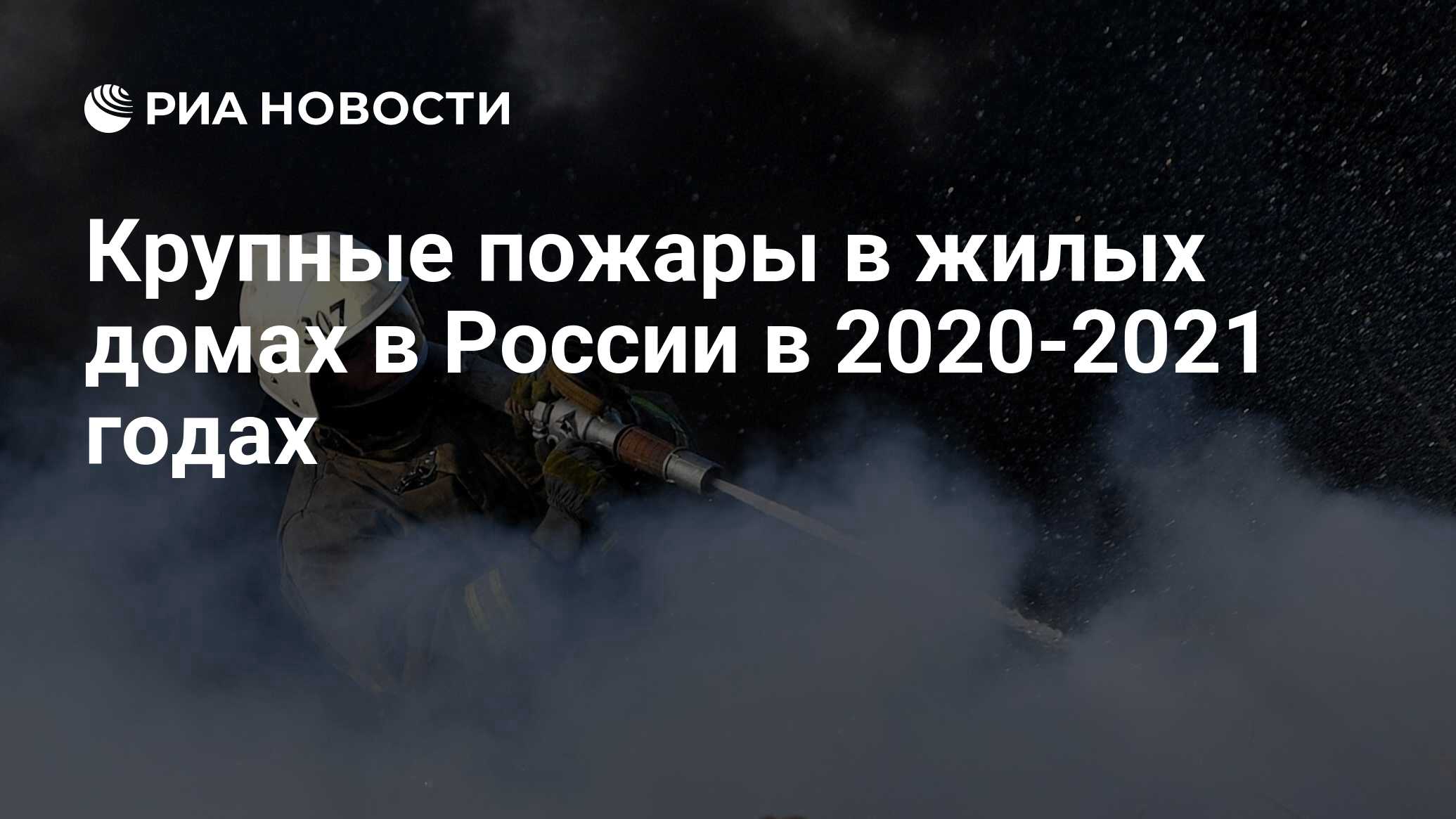 Крупные пожары в жилых домах в России в 2020-2021 годах - РИА Новости,  07.07.2021