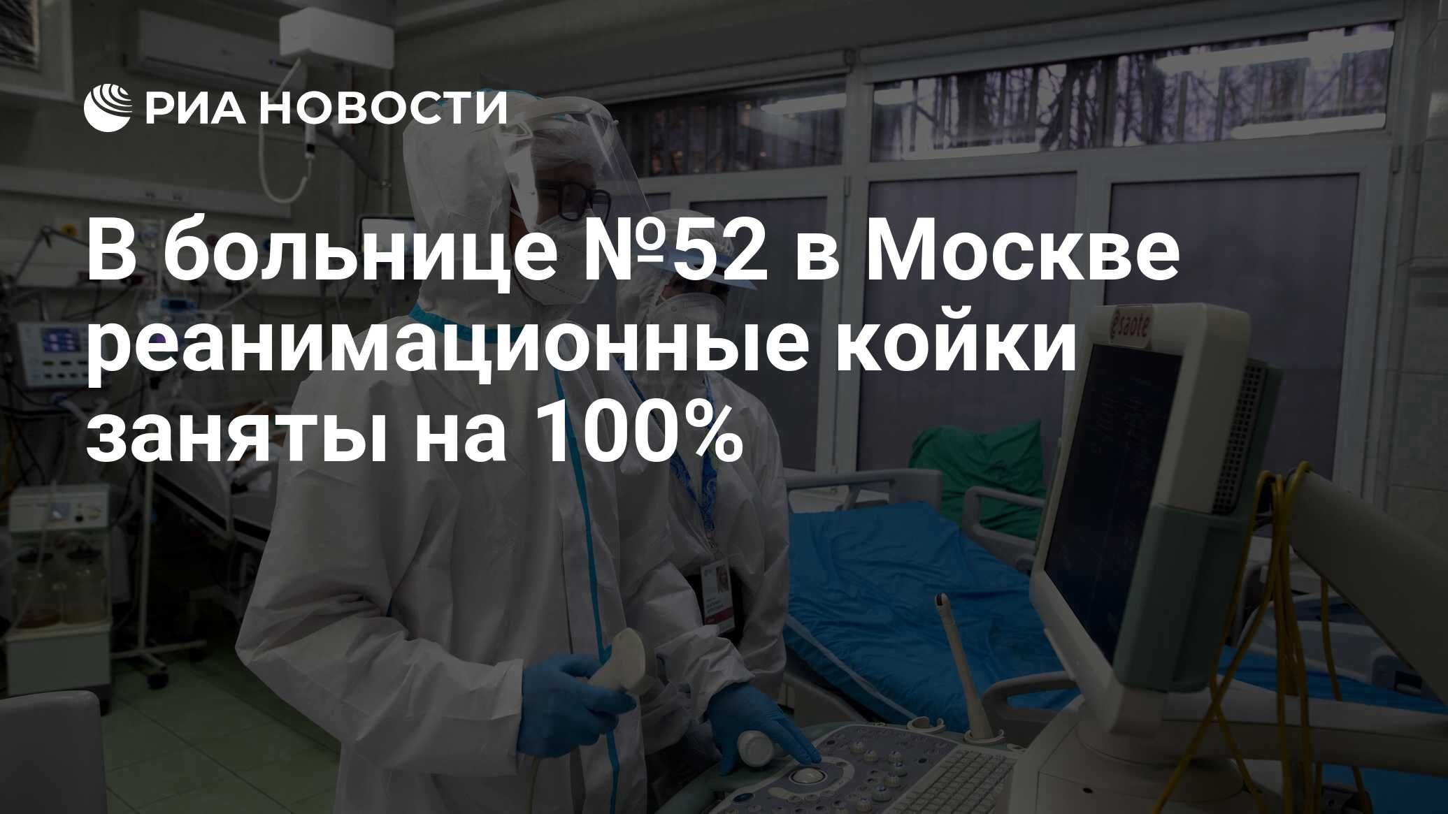 В больнице №52 в Москве реанимационные койки заняты на 100% - РИА Новости,  07.07.2021