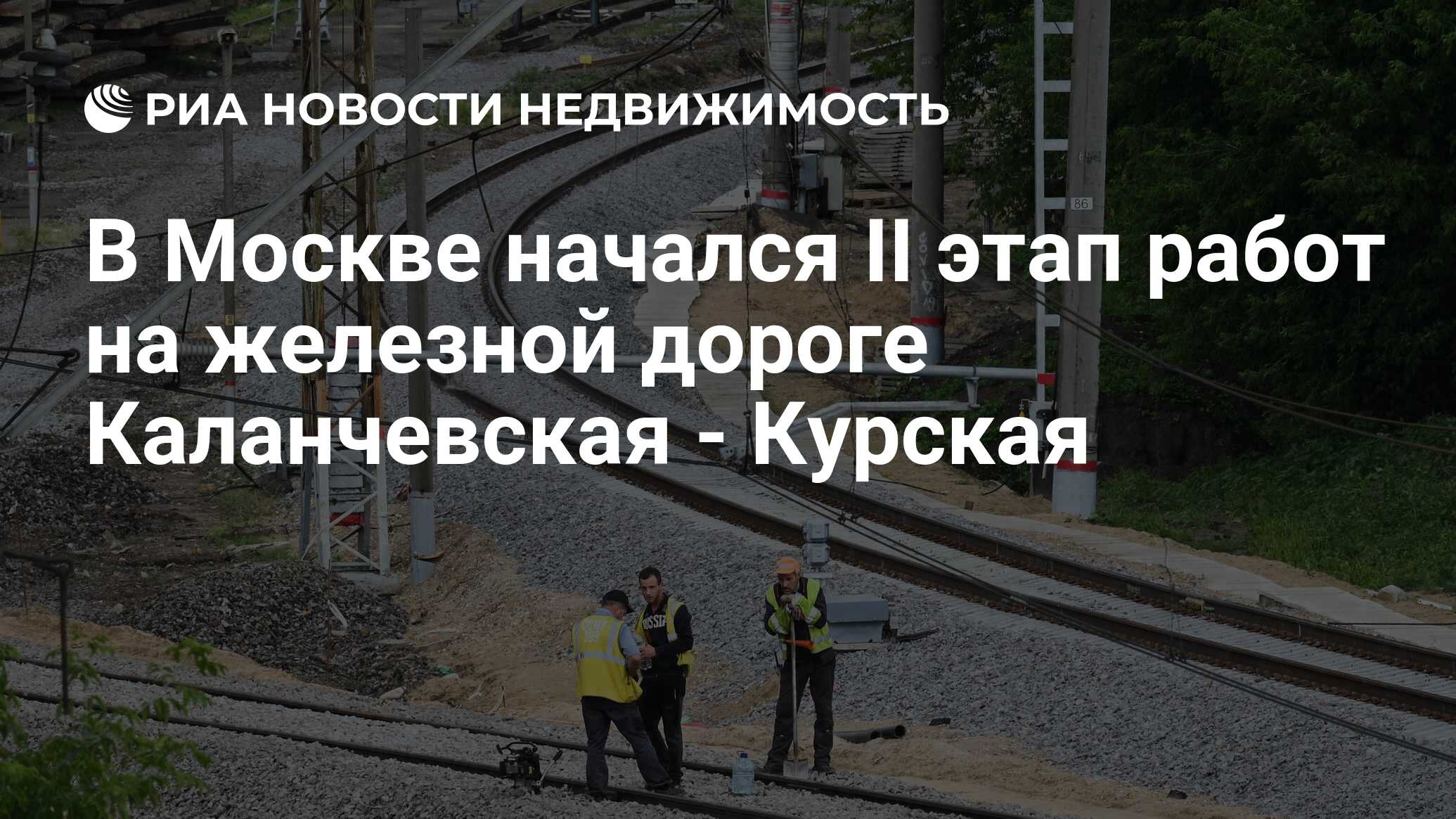 Когда начнется 2 этап. Ход реконструкции железной дороги Курская- Каланчевская.