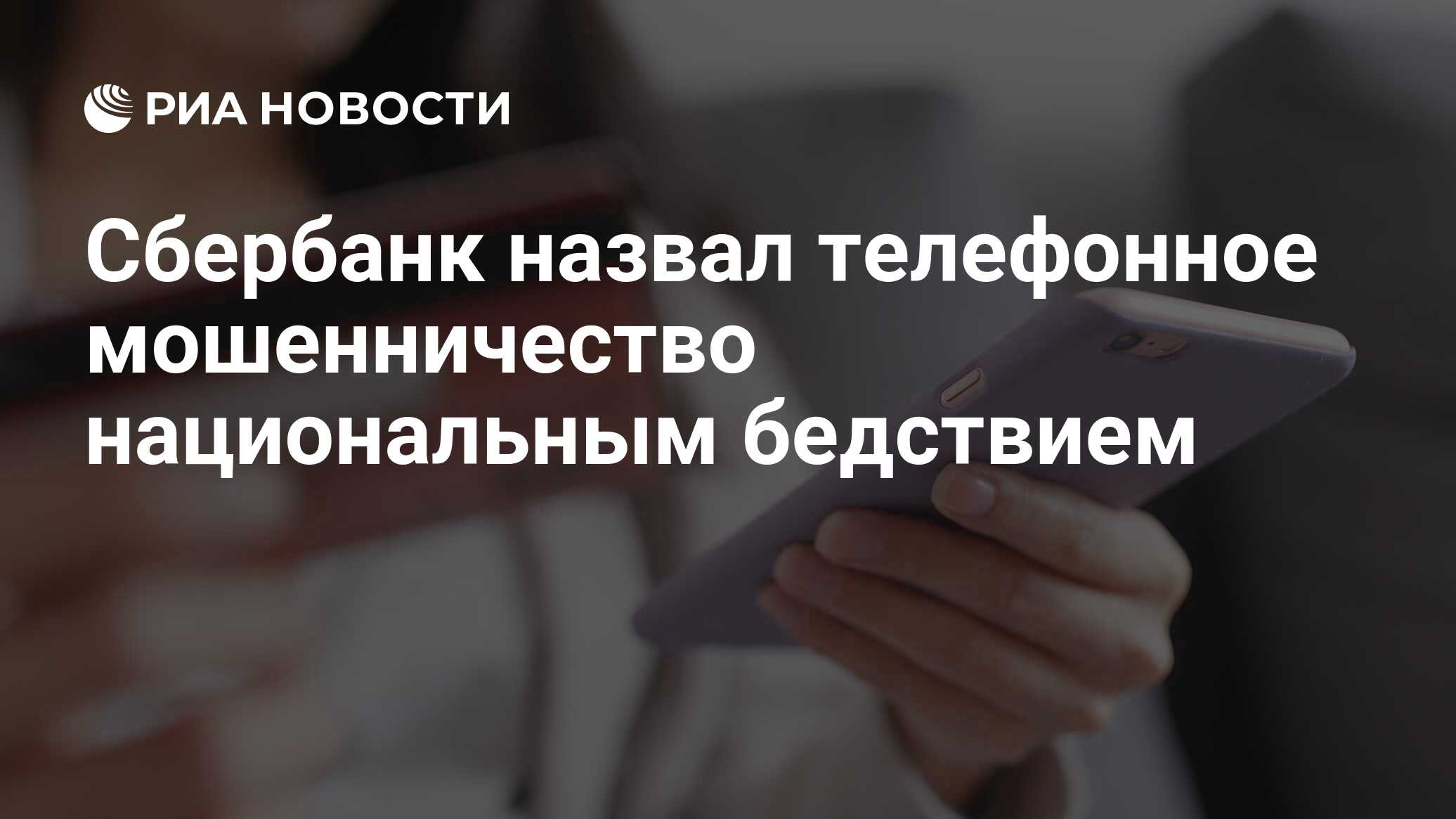 Сбербанк назвал телефонное мошенничество национальным бедствием - РИА  Новости, 07.07.2021