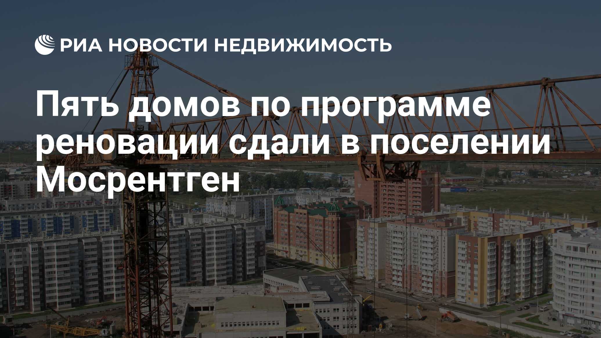 Пять домов по программе реновации сдали в поселении Мосрентген -  Недвижимость РИА Новости, 07.07.2021