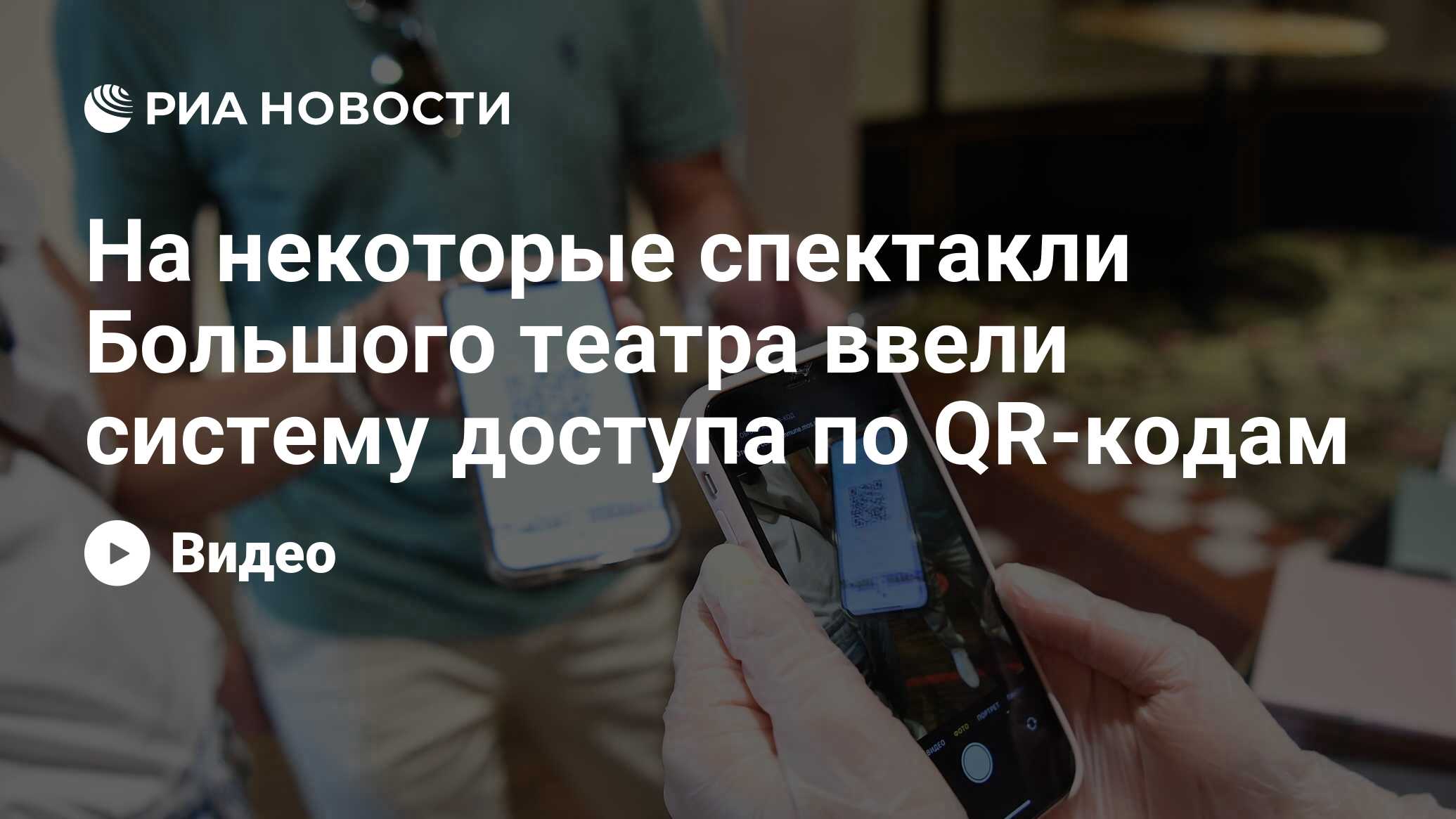 На некоторые спектакли Большого театра ввели систему доступа по QR-кодам -  РИА Новости, 07.07.2021