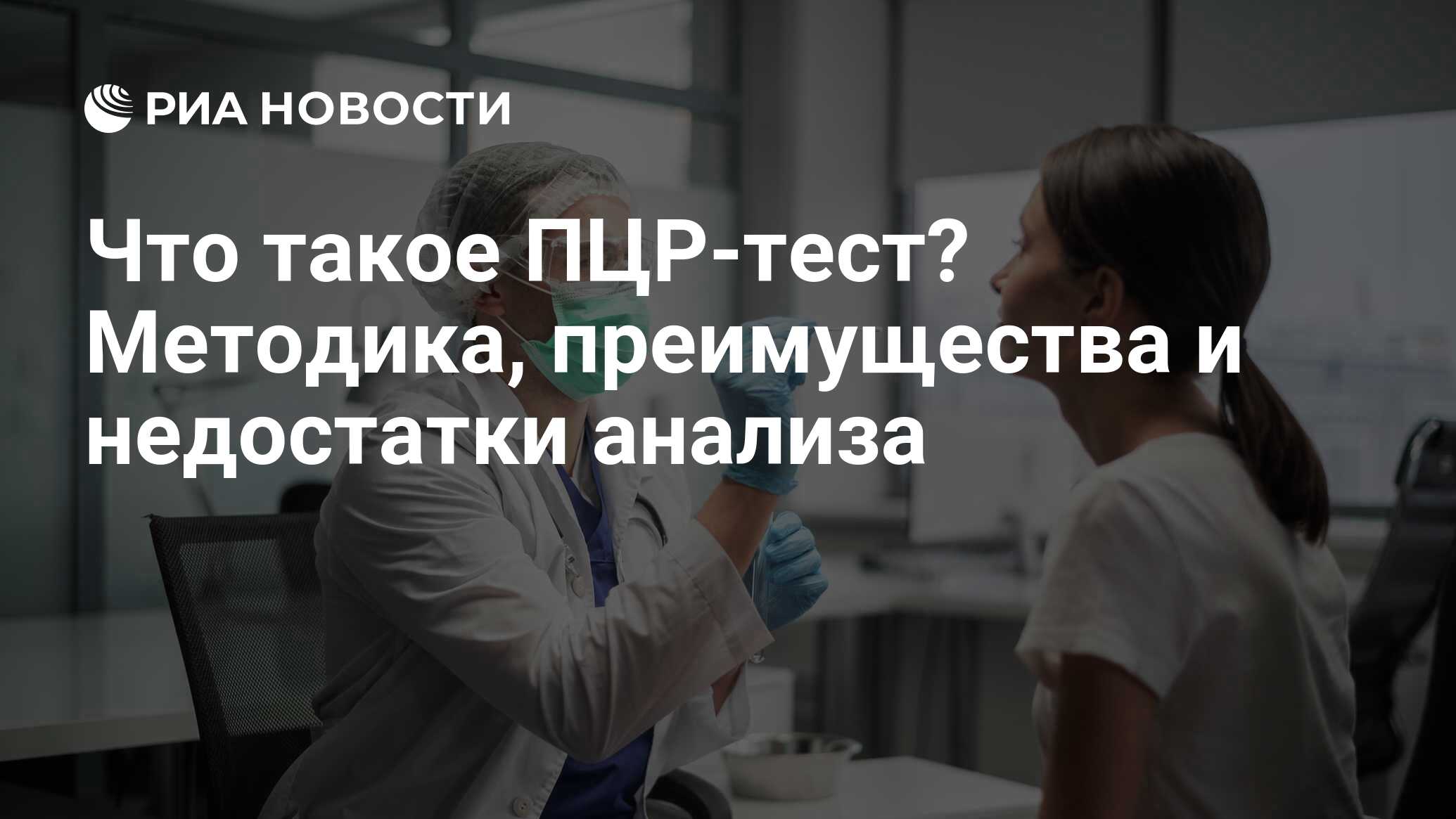 ПЦР-тест: что это простыми словами, расшифровка результатов анализа, где  можно сдать